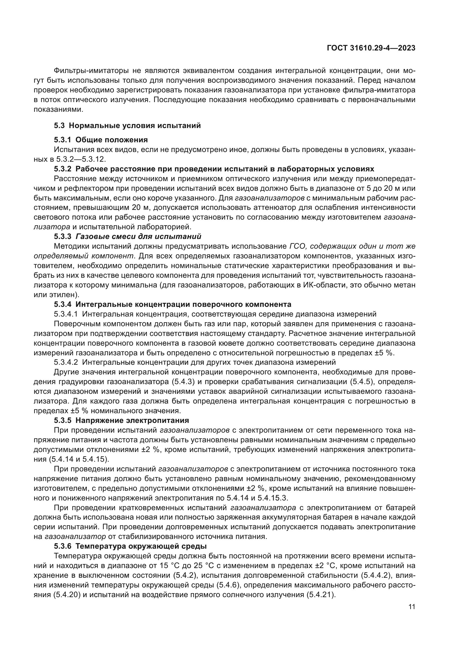 ГОСТ 31610.29-4-2023