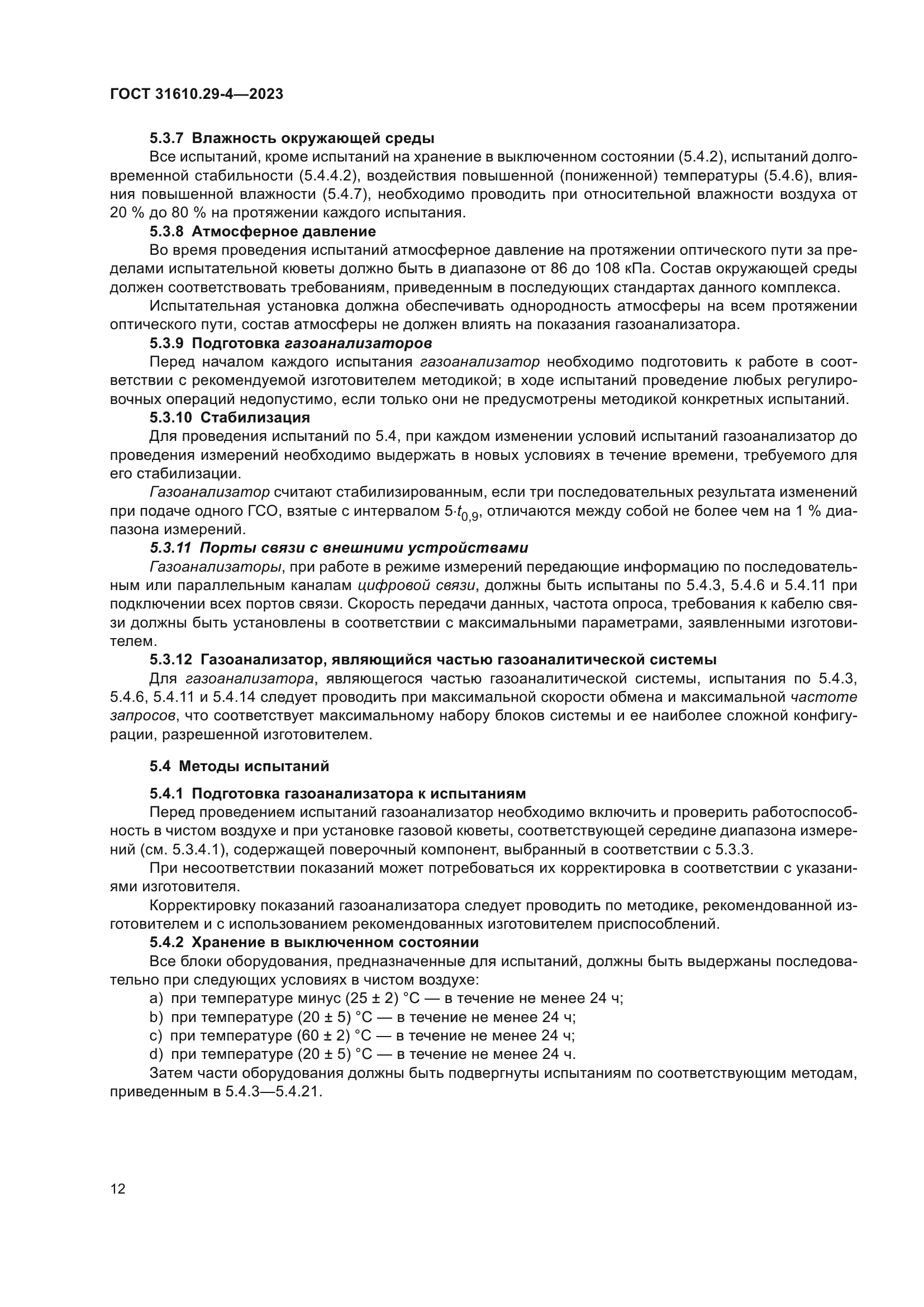 ГОСТ 31610.29-4-2023