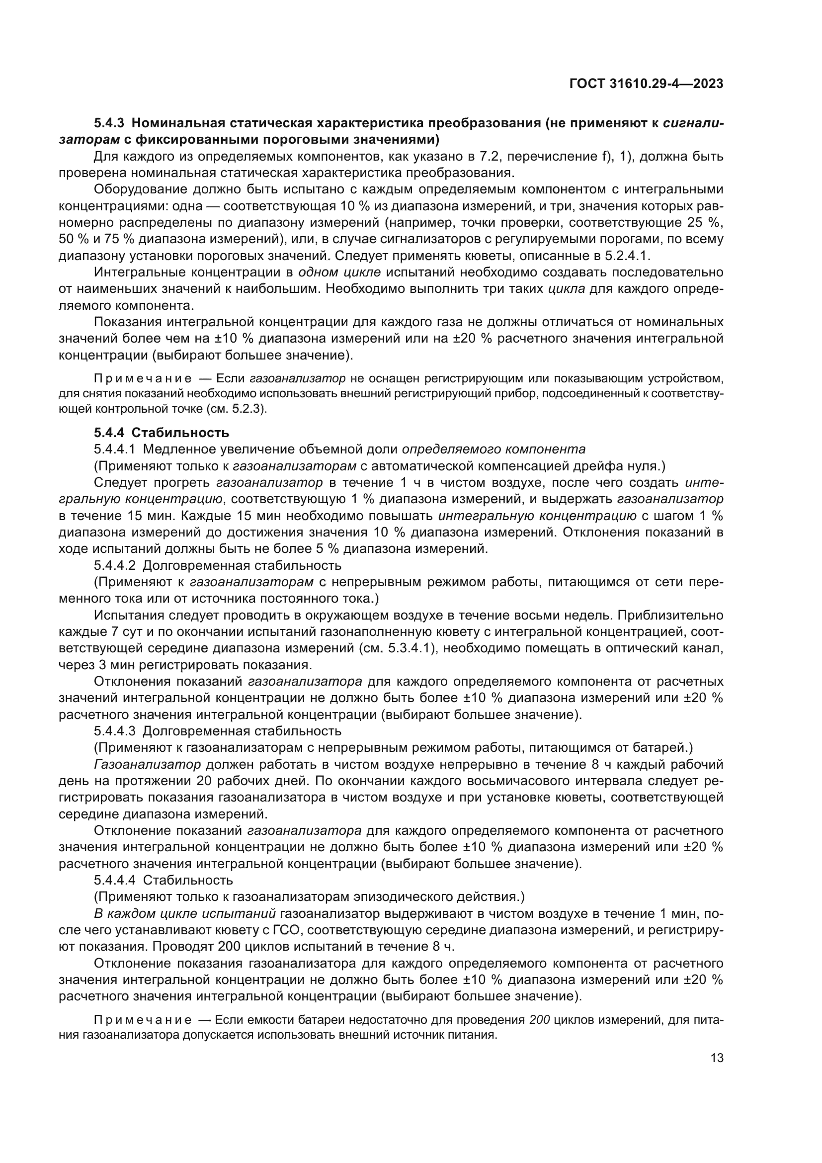 ГОСТ 31610.29-4-2023