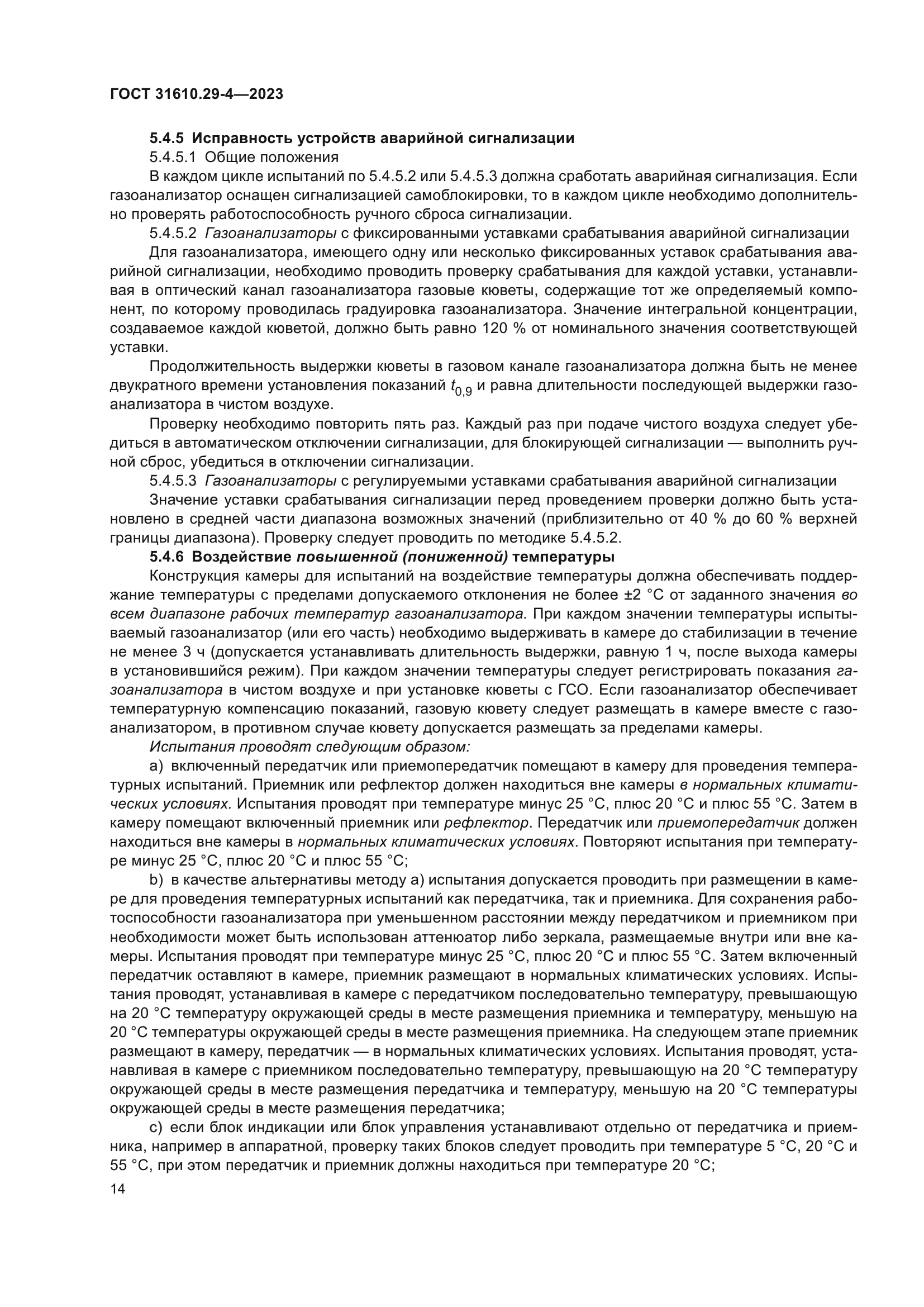 ГОСТ 31610.29-4-2023