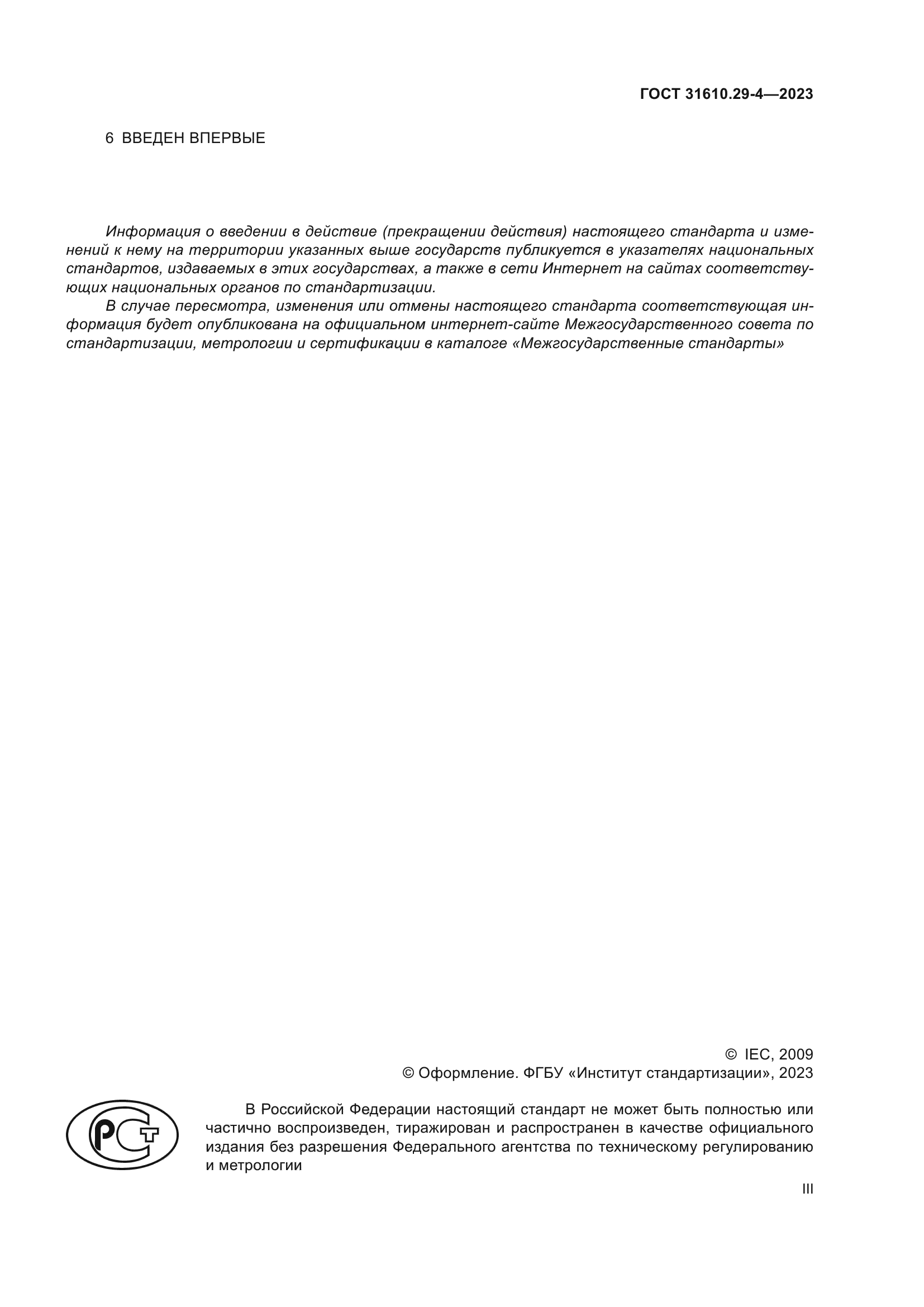 ГОСТ 31610.29-4-2023