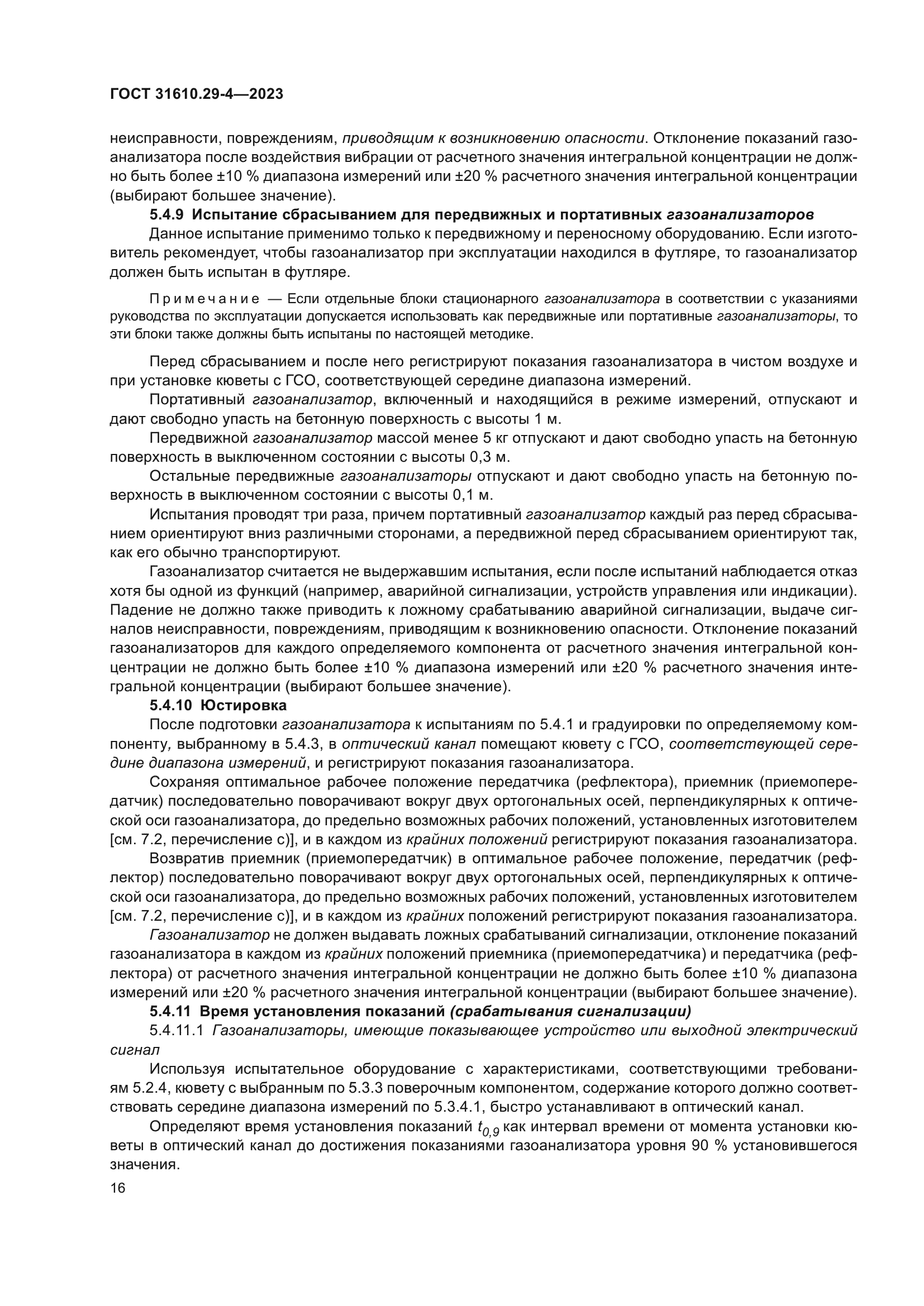 ГОСТ 31610.29-4-2023