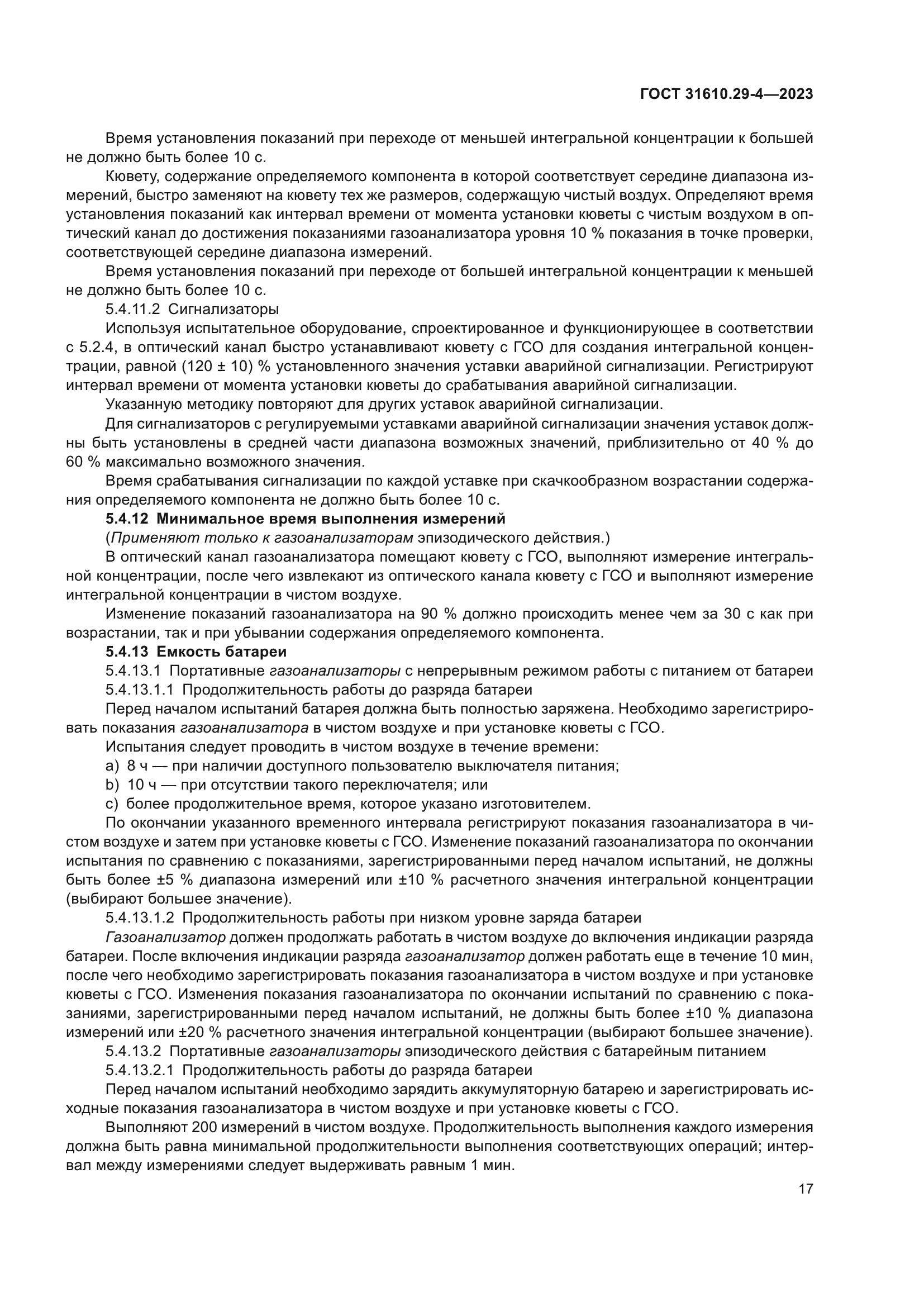 ГОСТ 31610.29-4-2023