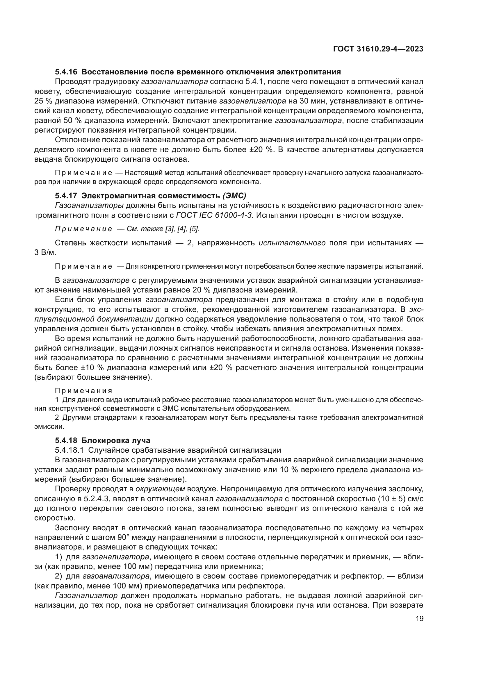 ГОСТ 31610.29-4-2023