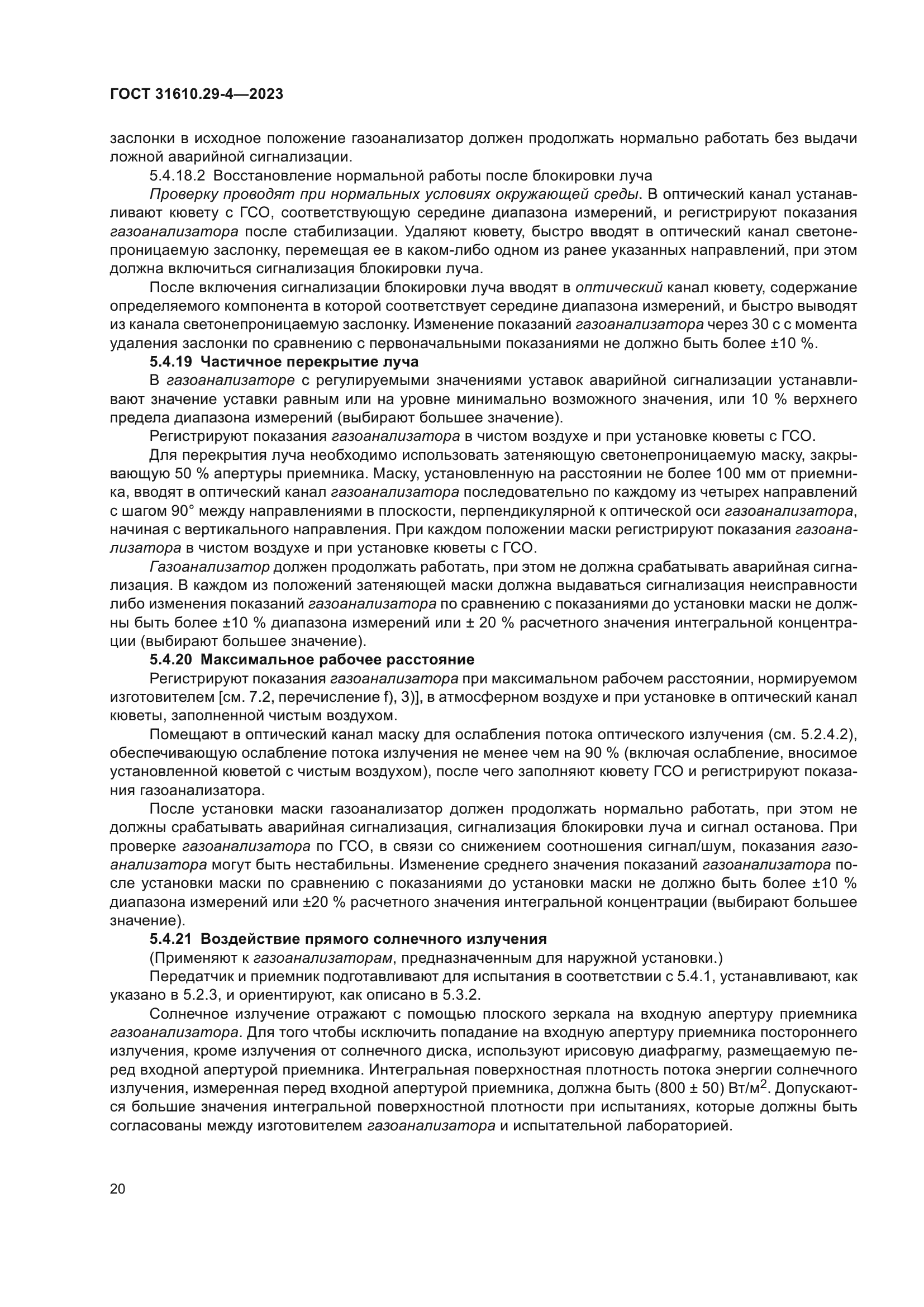 ГОСТ 31610.29-4-2023