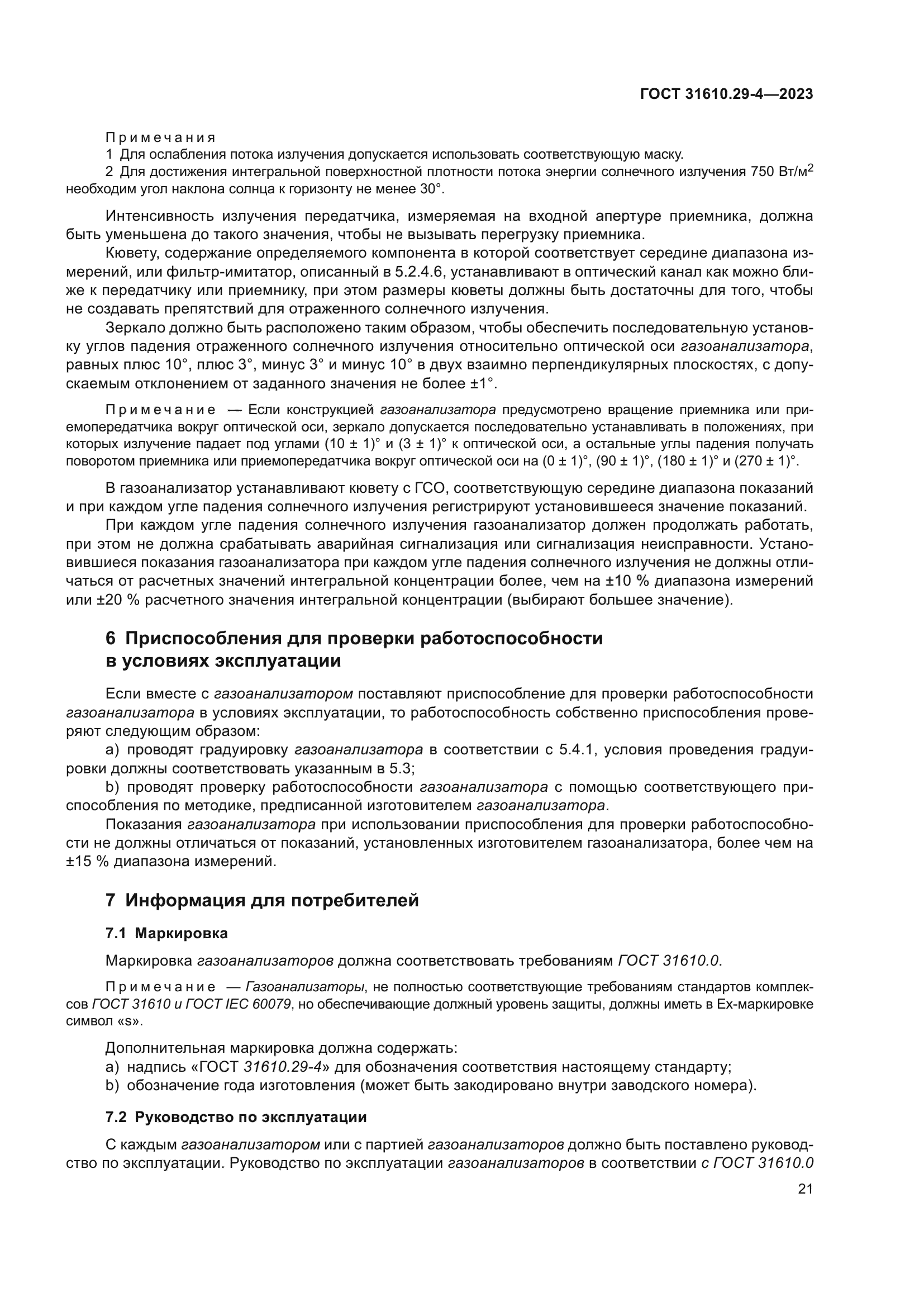 ГОСТ 31610.29-4-2023