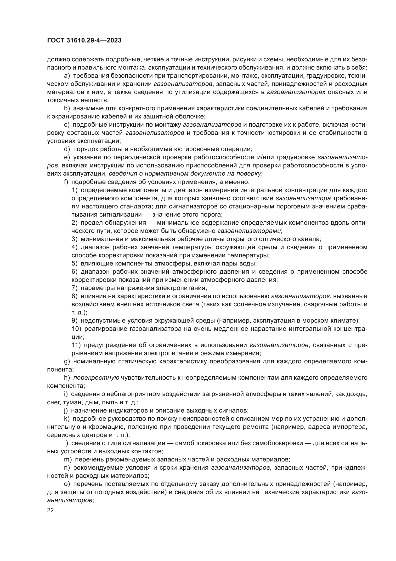 ГОСТ 31610.29-4-2023