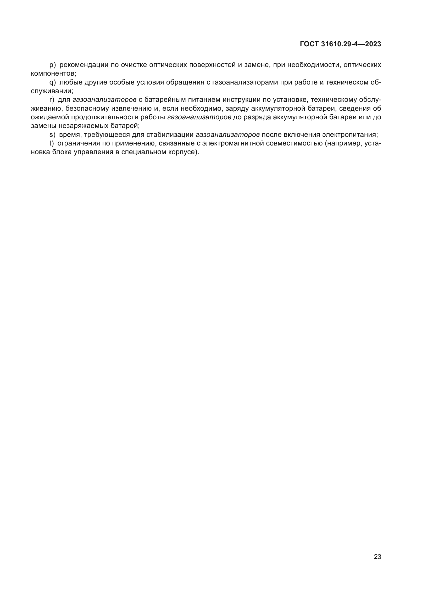 ГОСТ 31610.29-4-2023