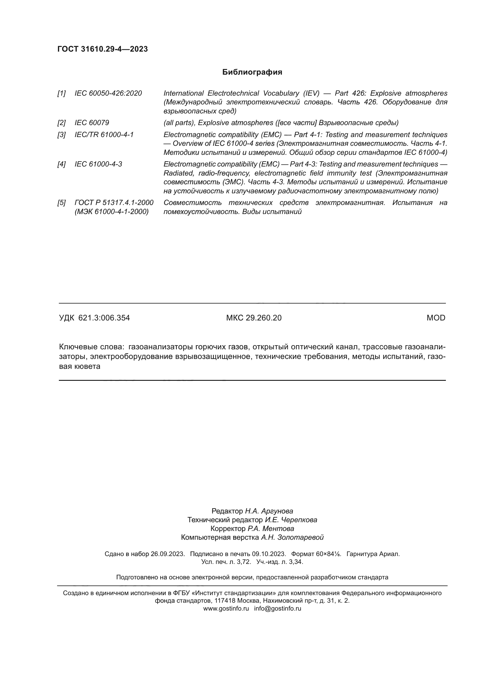 ГОСТ 31610.29-4-2023