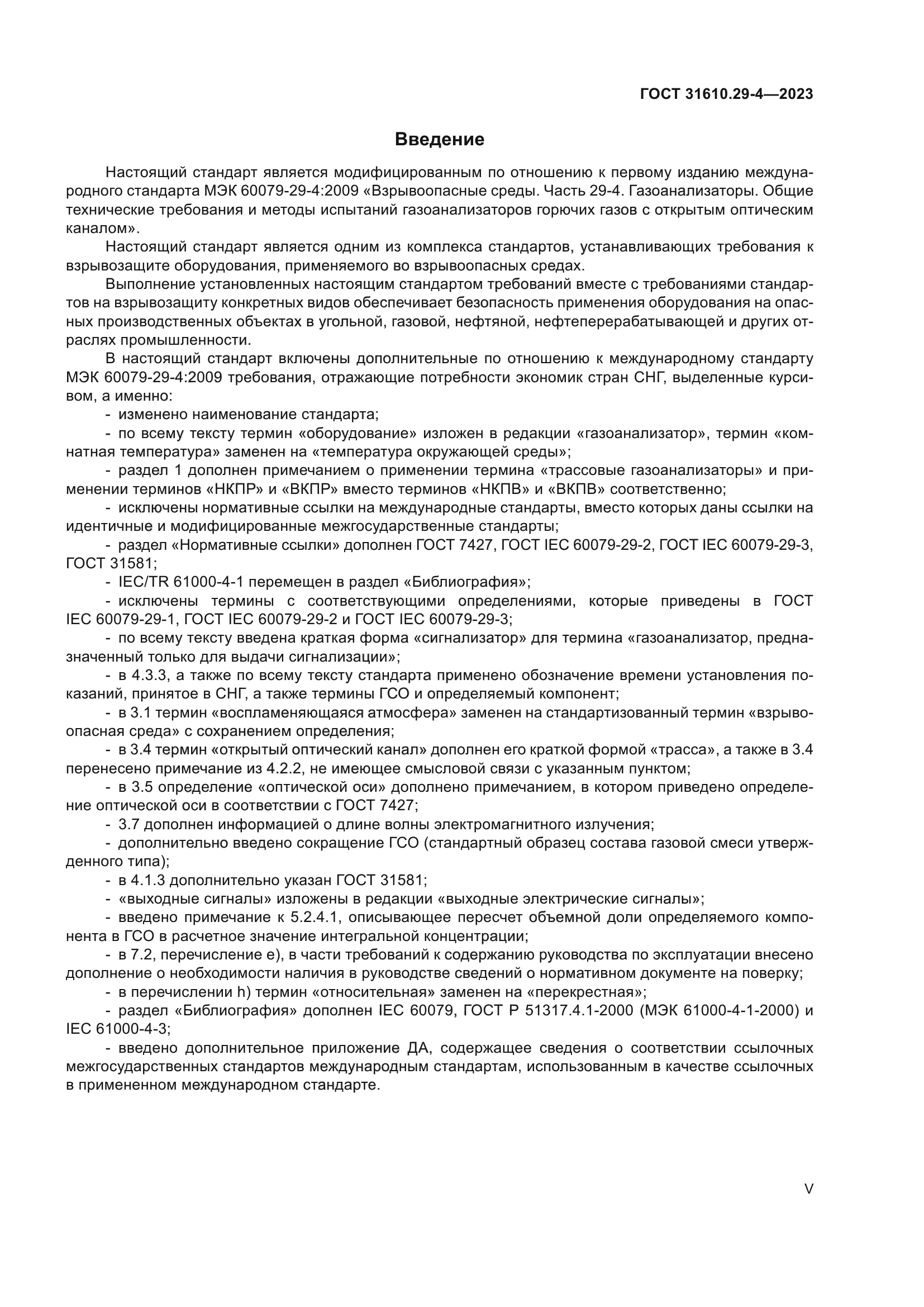 ГОСТ 31610.29-4-2023