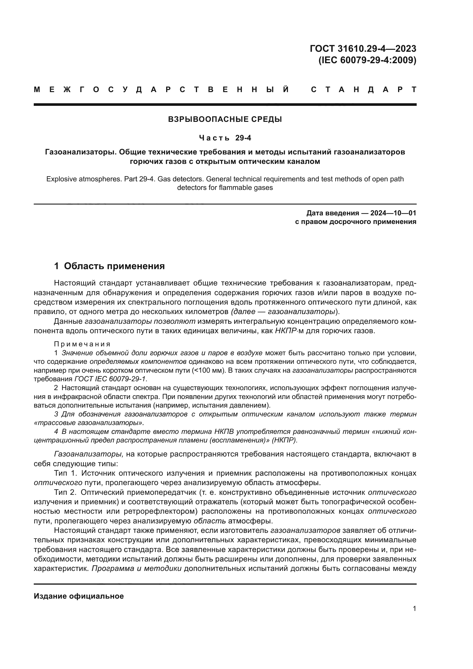 ГОСТ 31610.29-4-2023