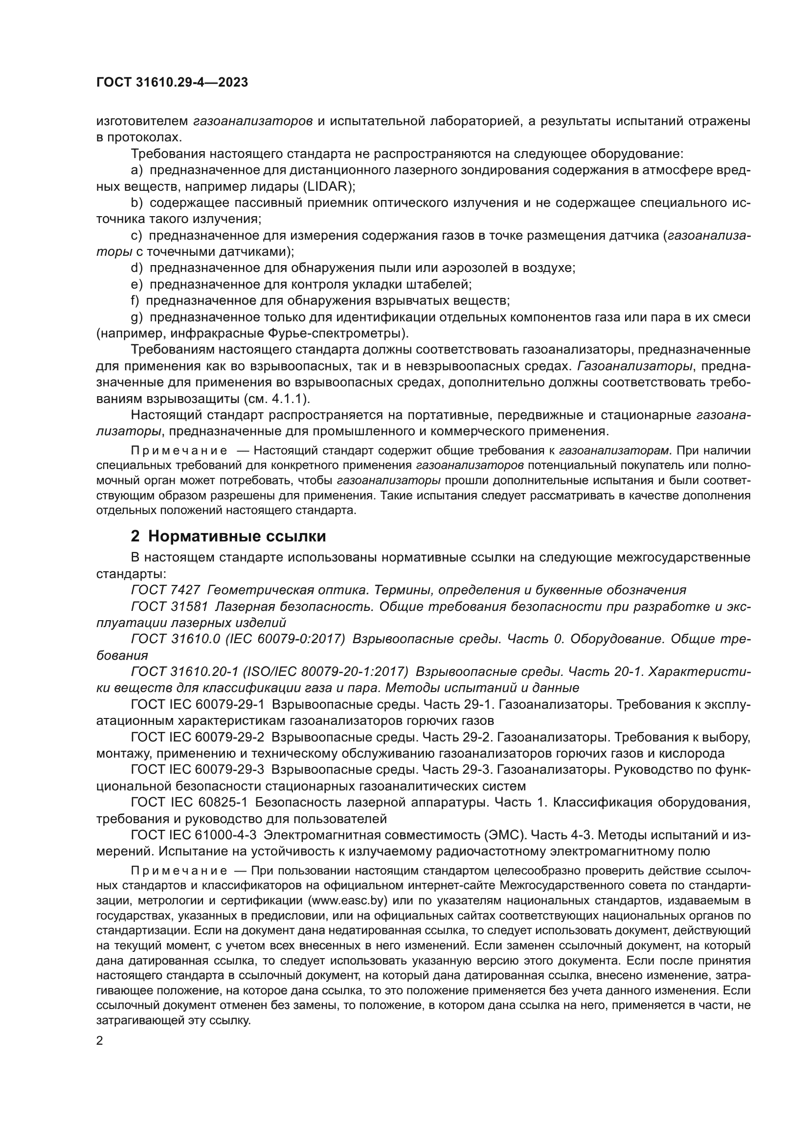 ГОСТ 31610.29-4-2023