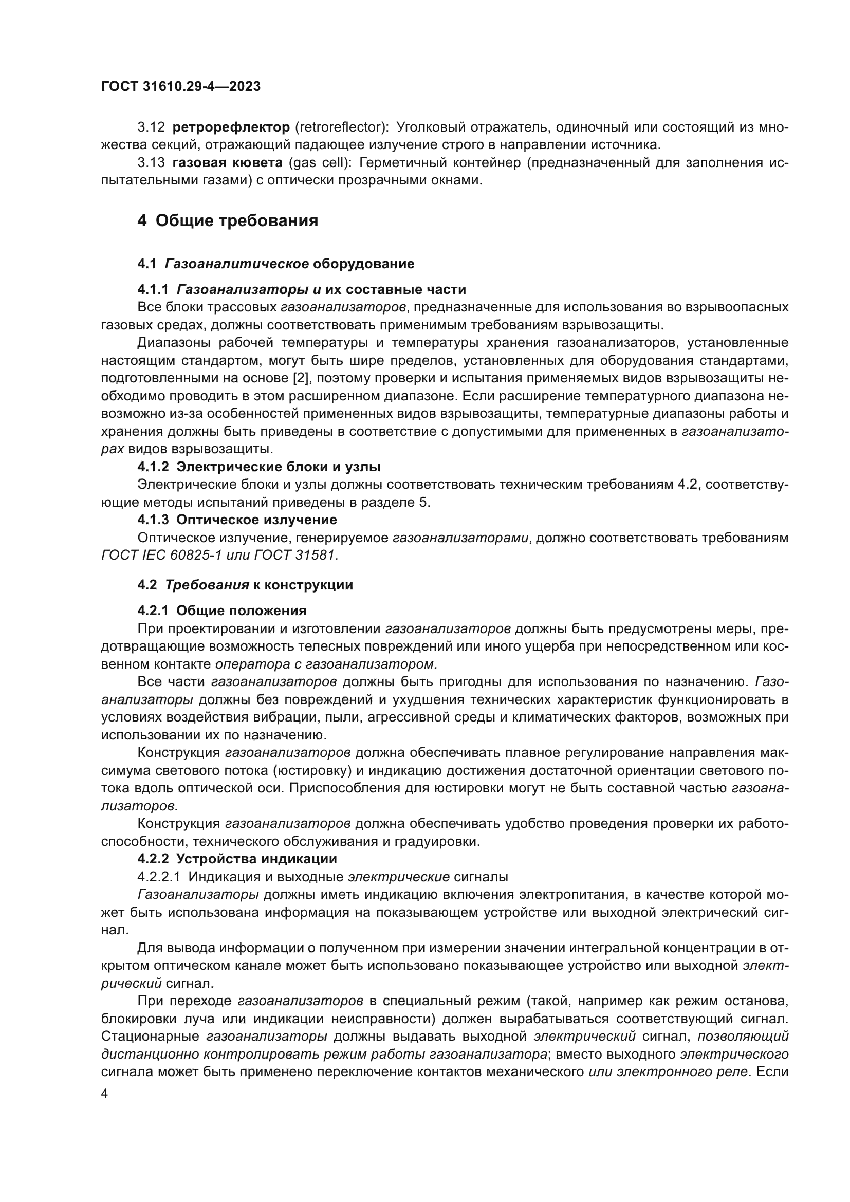 ГОСТ 31610.29-4-2023