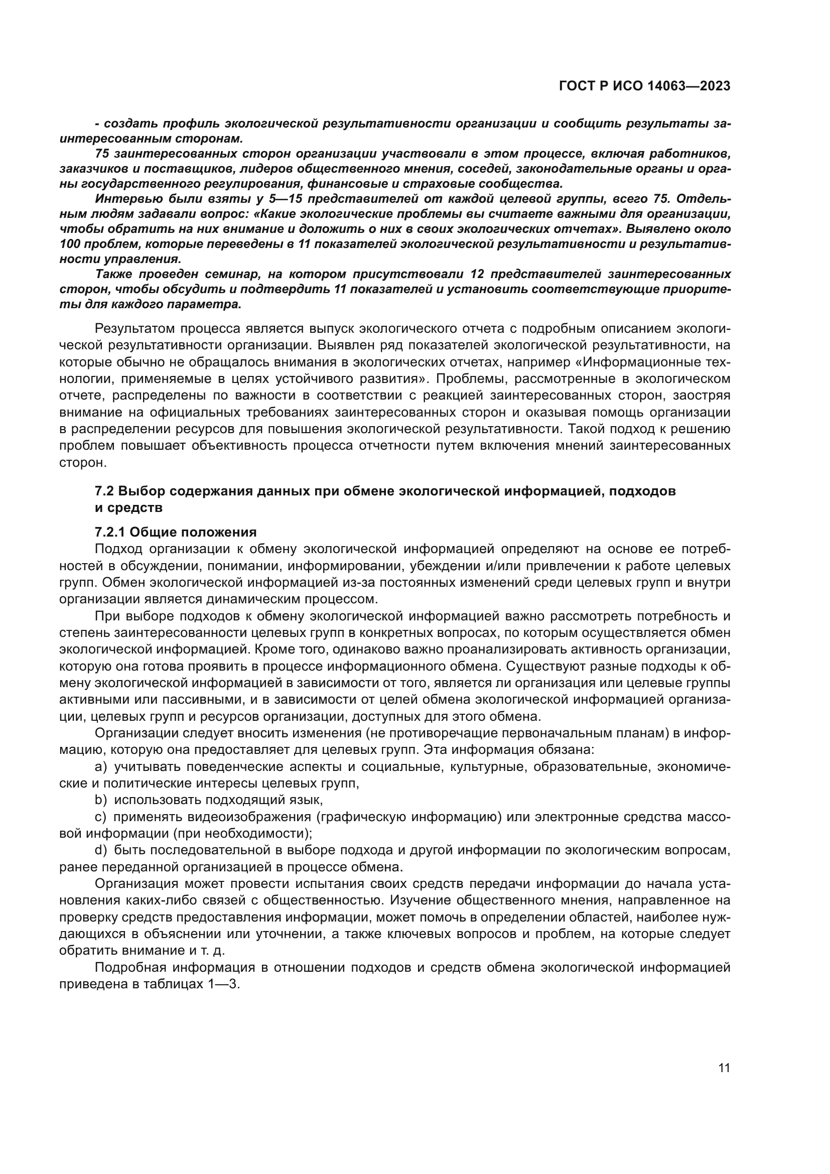 ГОСТ Р ИСО 14063-2023