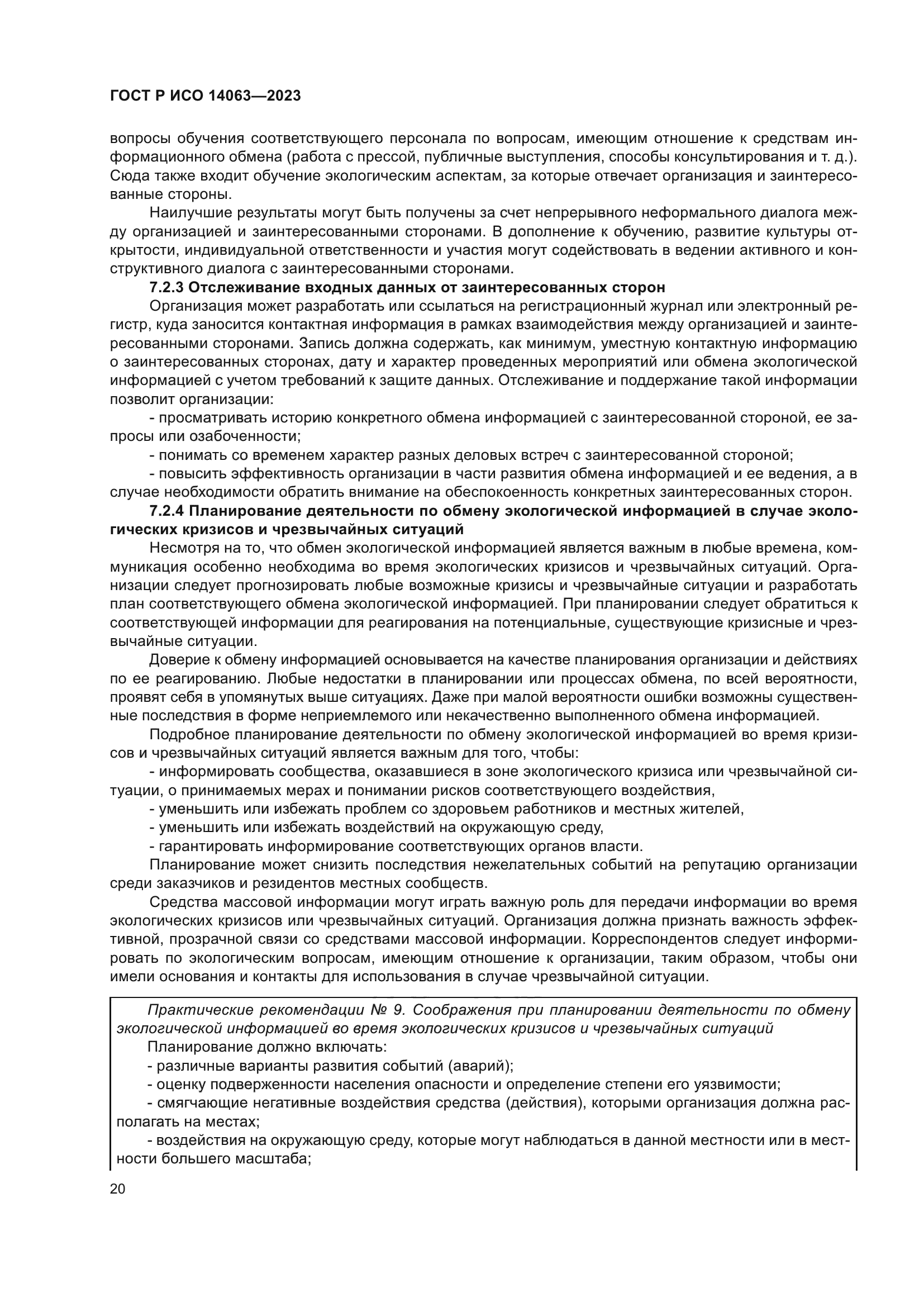 ГОСТ Р ИСО 14063-2023