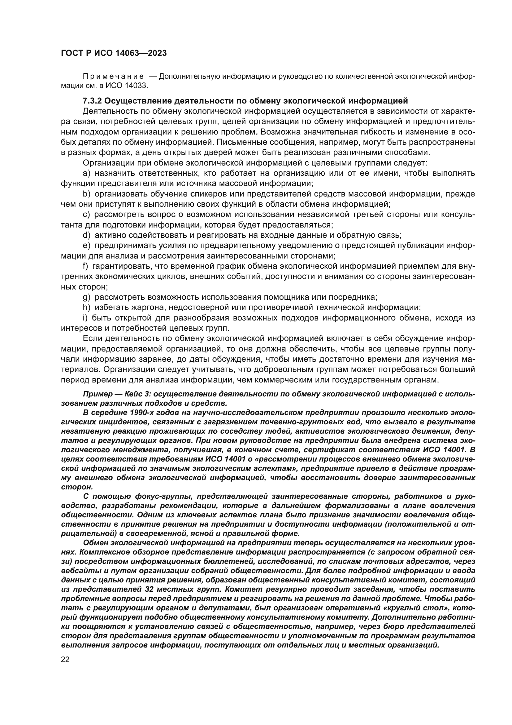 ГОСТ Р ИСО 14063-2023