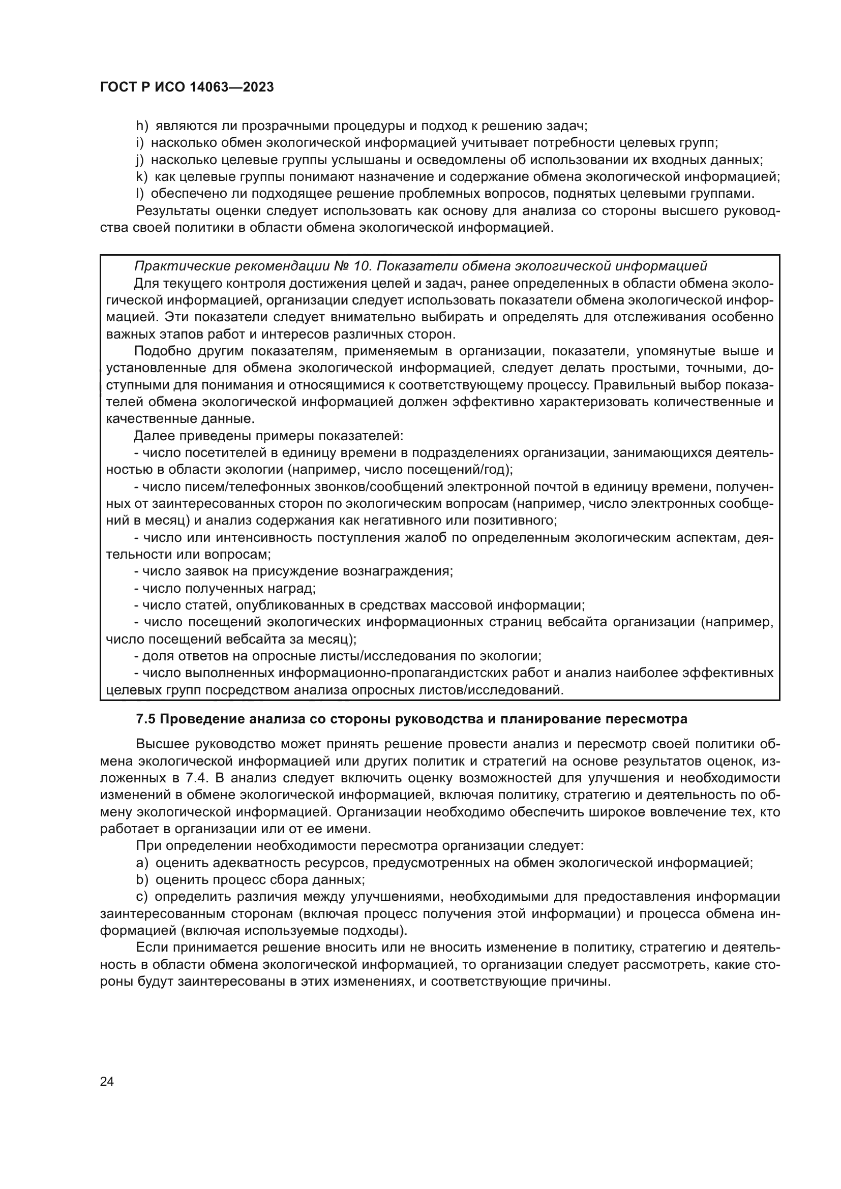 ГОСТ Р ИСО 14063-2023