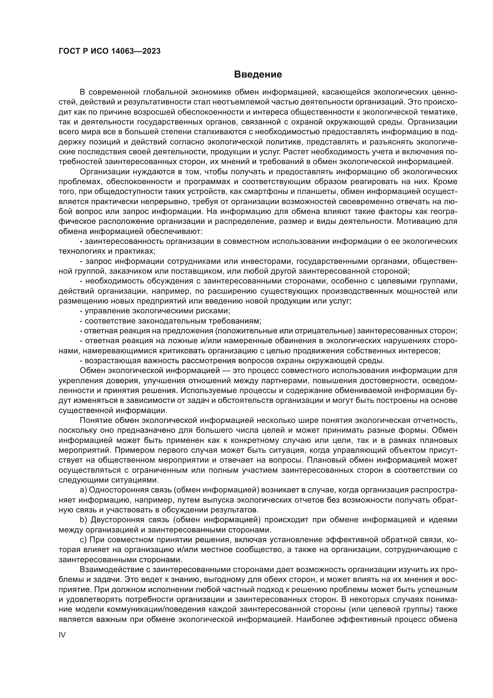 ГОСТ Р ИСО 14063-2023