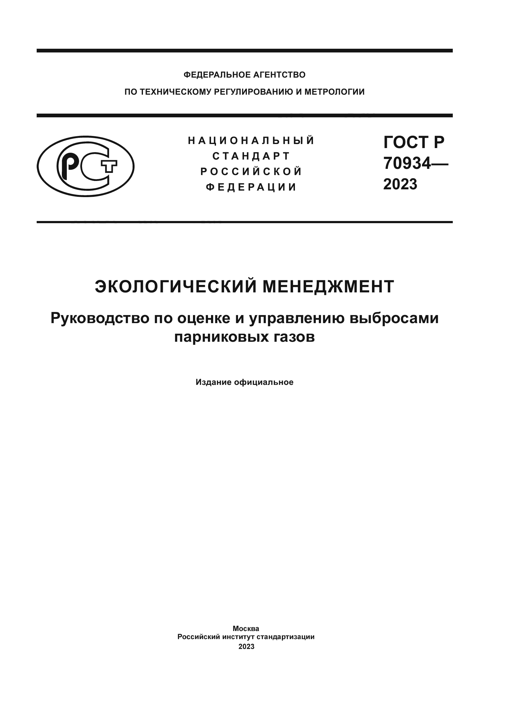 ГОСТ Р 70934-2023