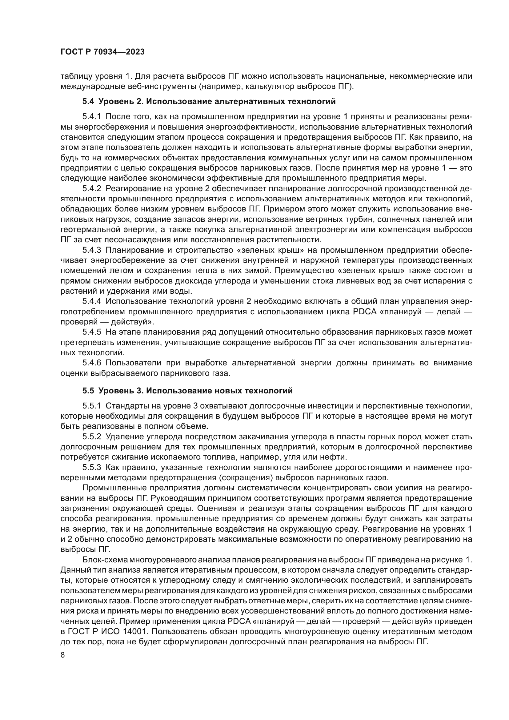 ГОСТ Р 70934-2023