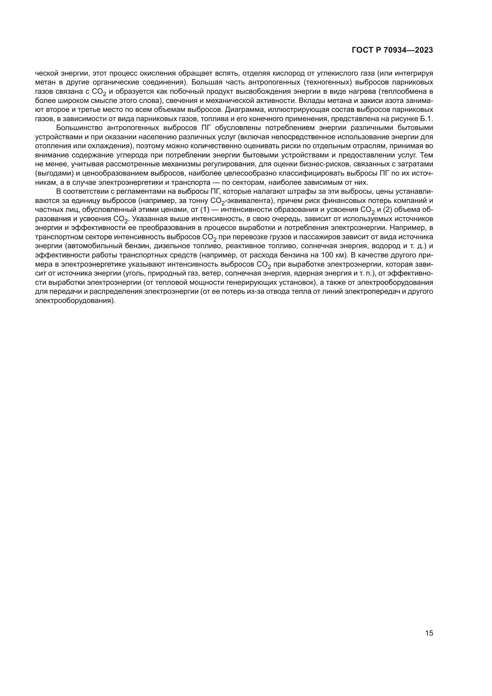 ГОСТ Р 70934-2023