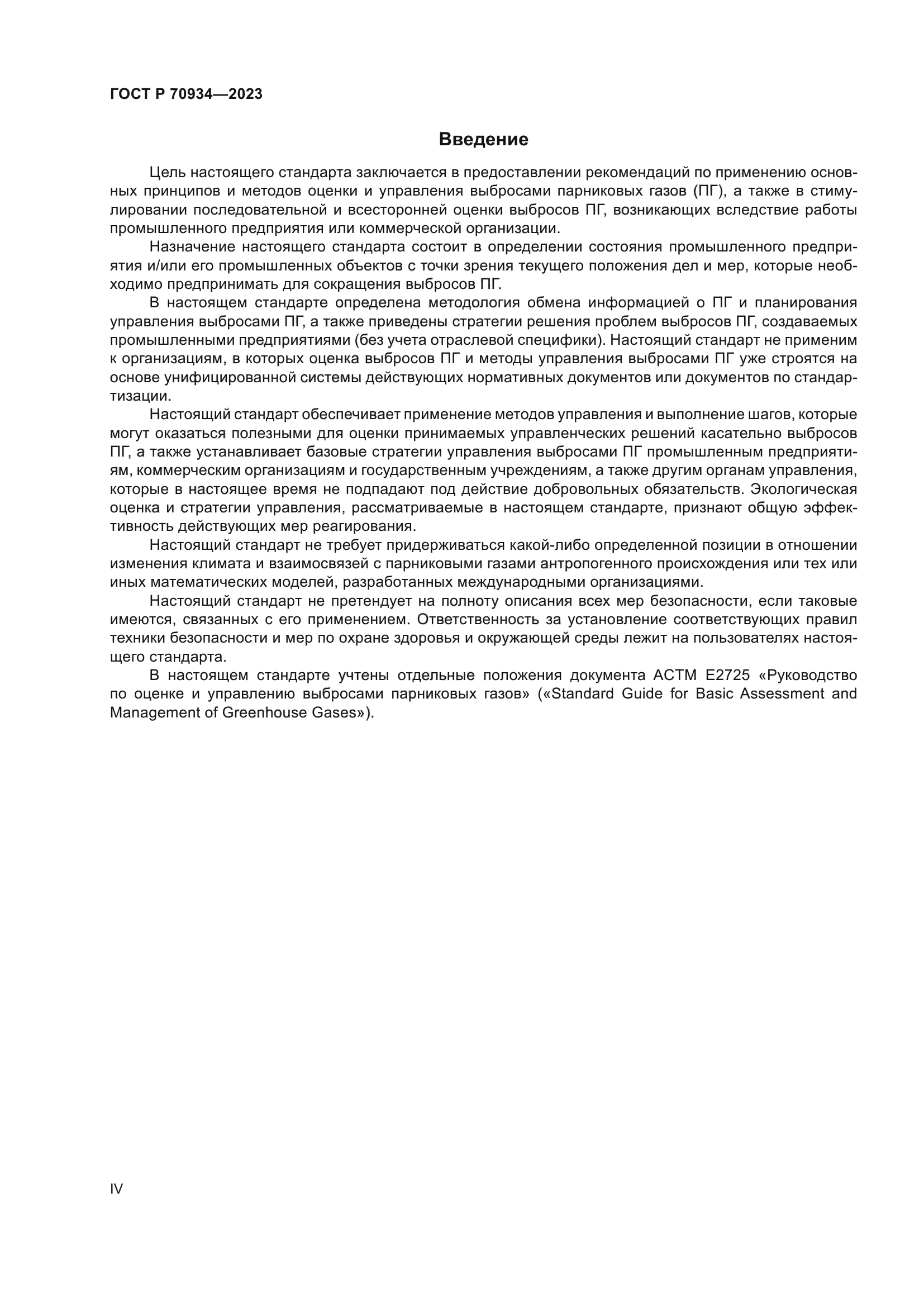 ГОСТ Р 70934-2023