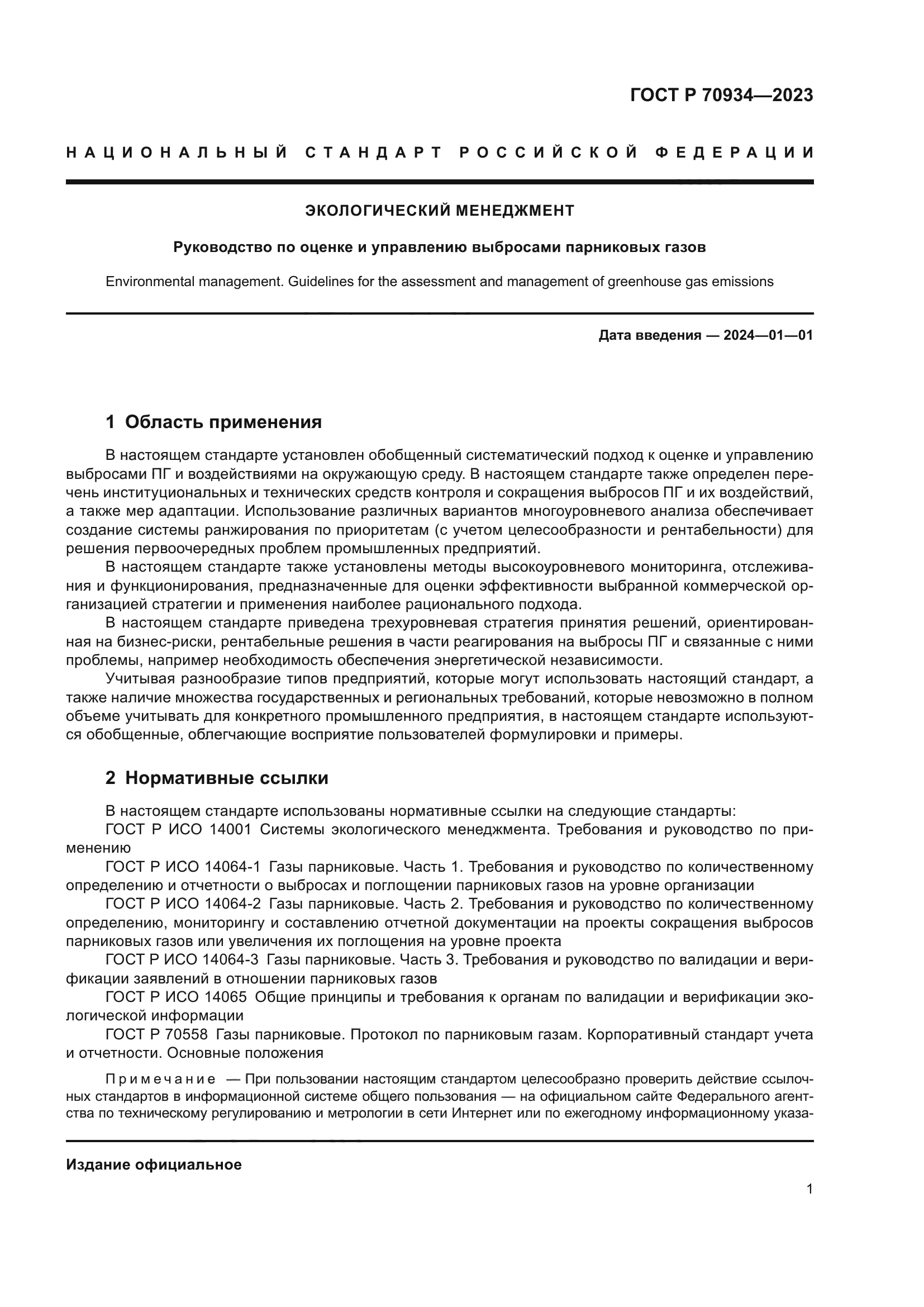 ГОСТ Р 70934-2023