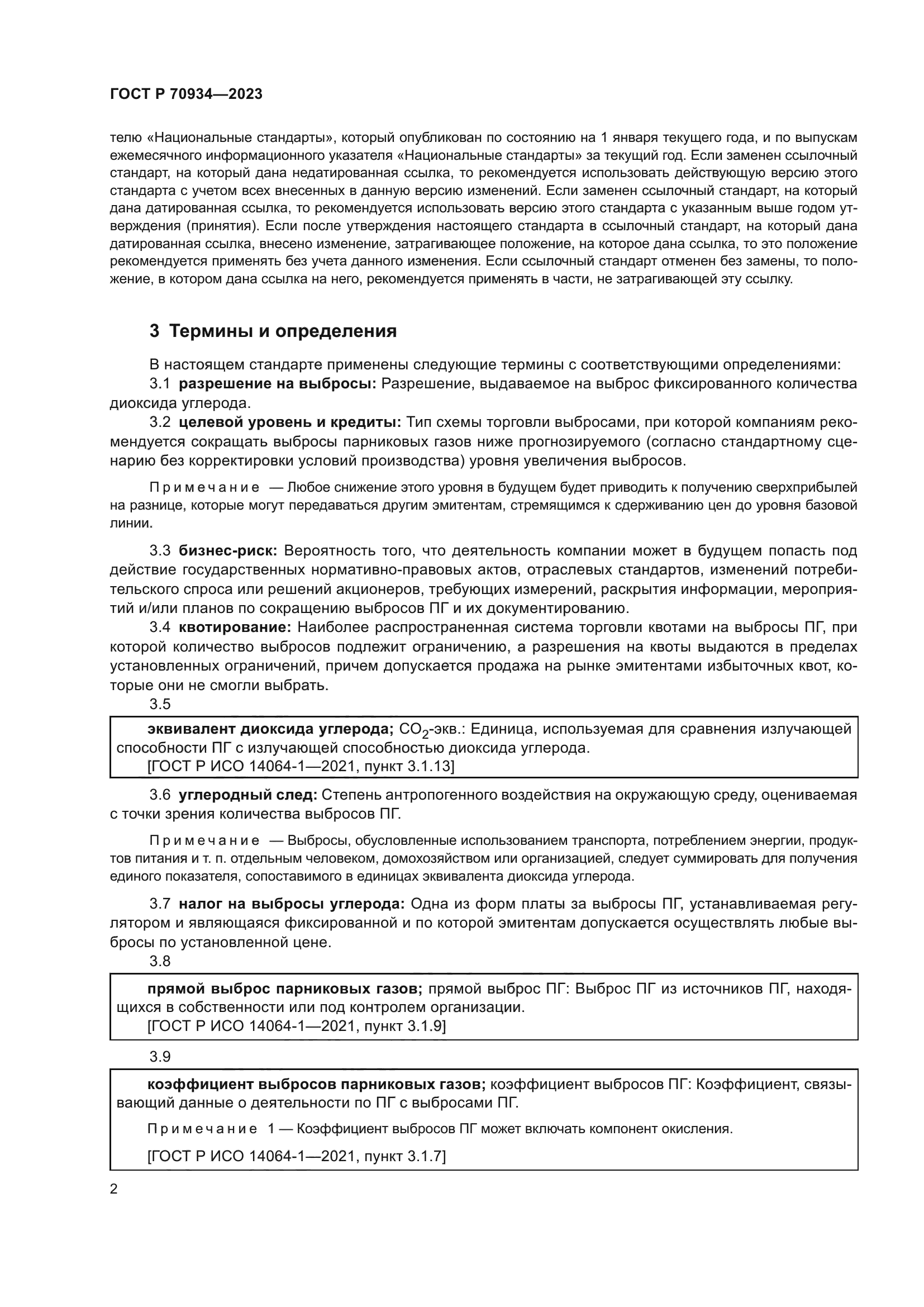 ГОСТ Р 70934-2023