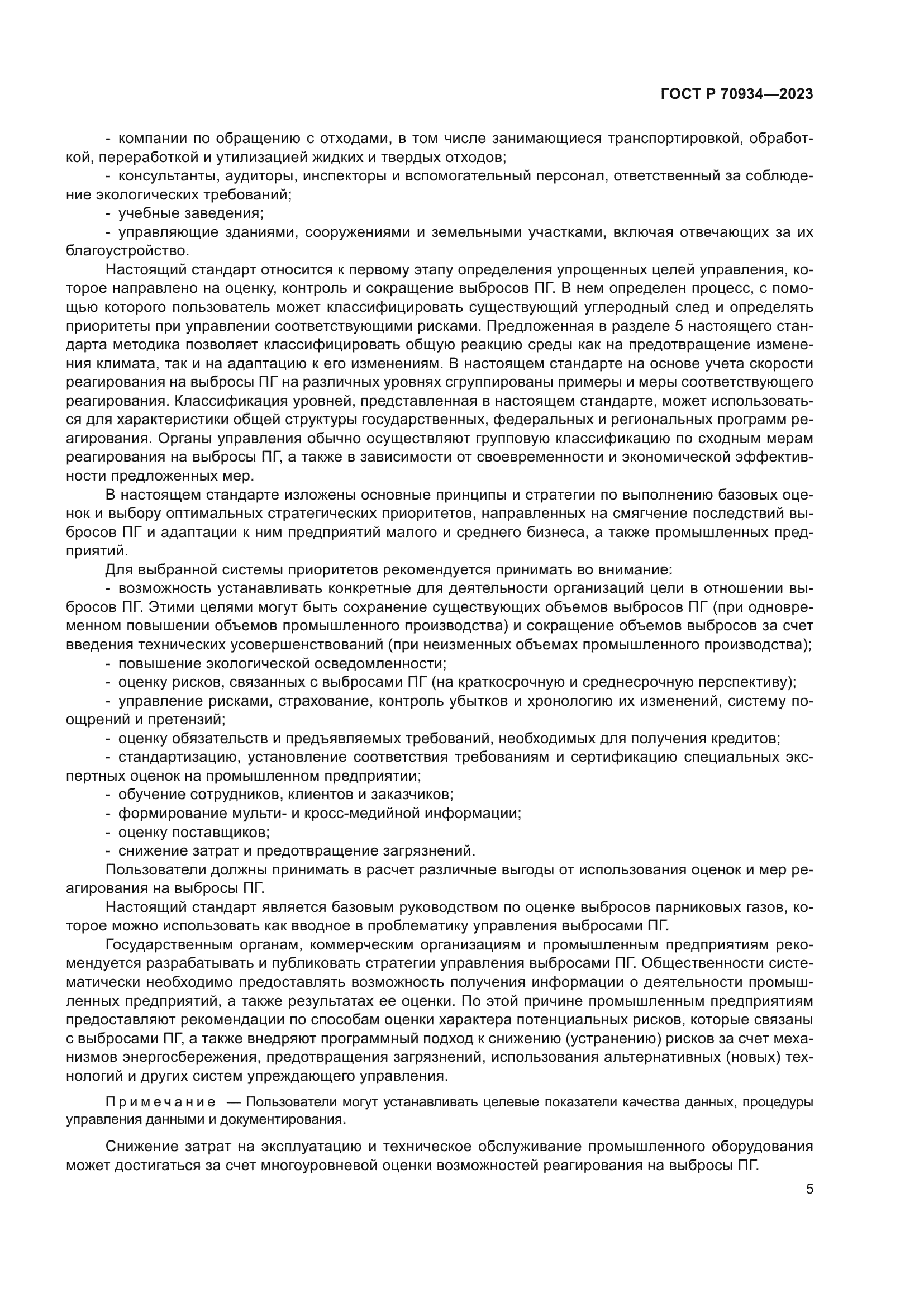 ГОСТ Р 70934-2023