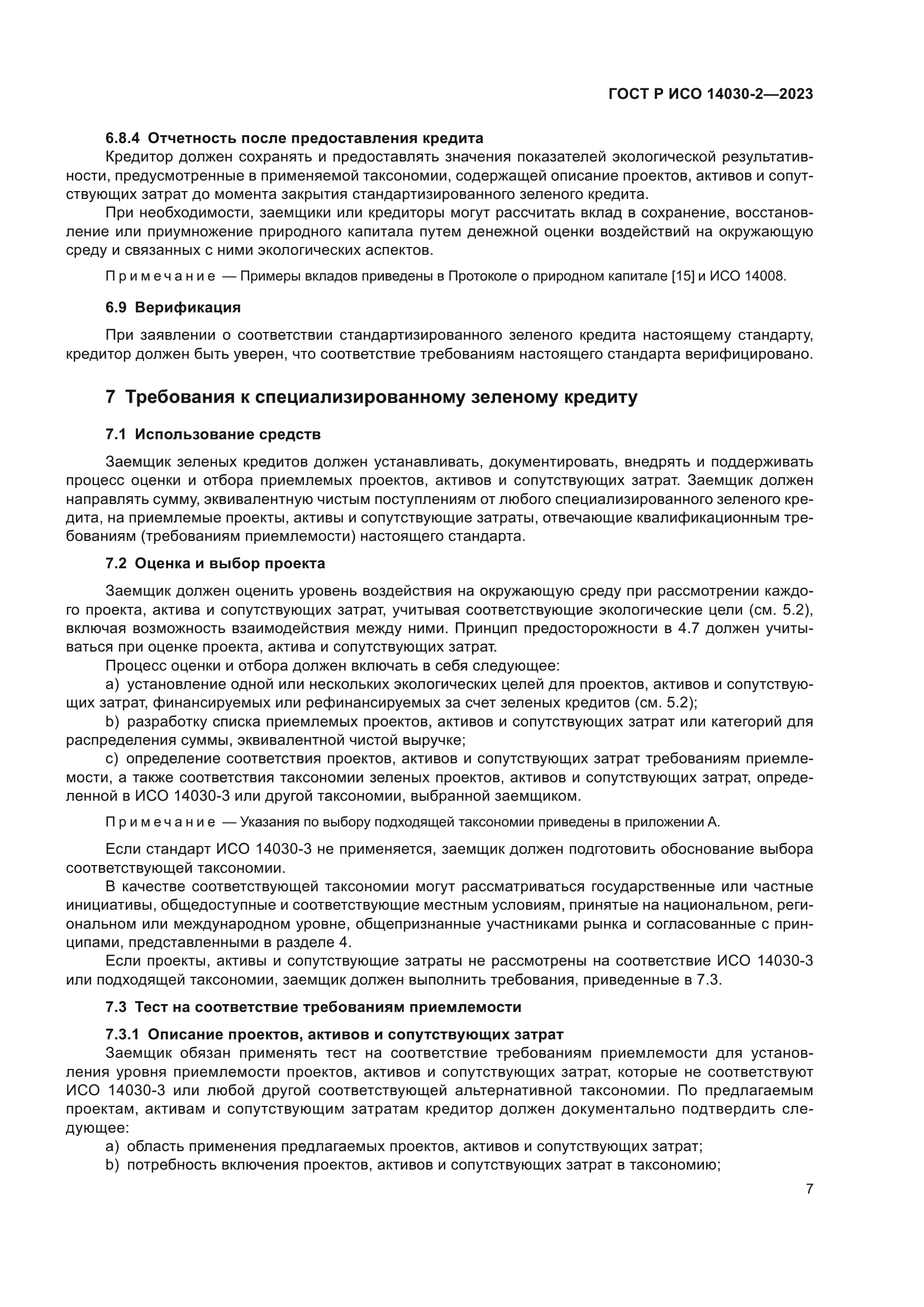 ГОСТ Р ИСО 14030-2-2023