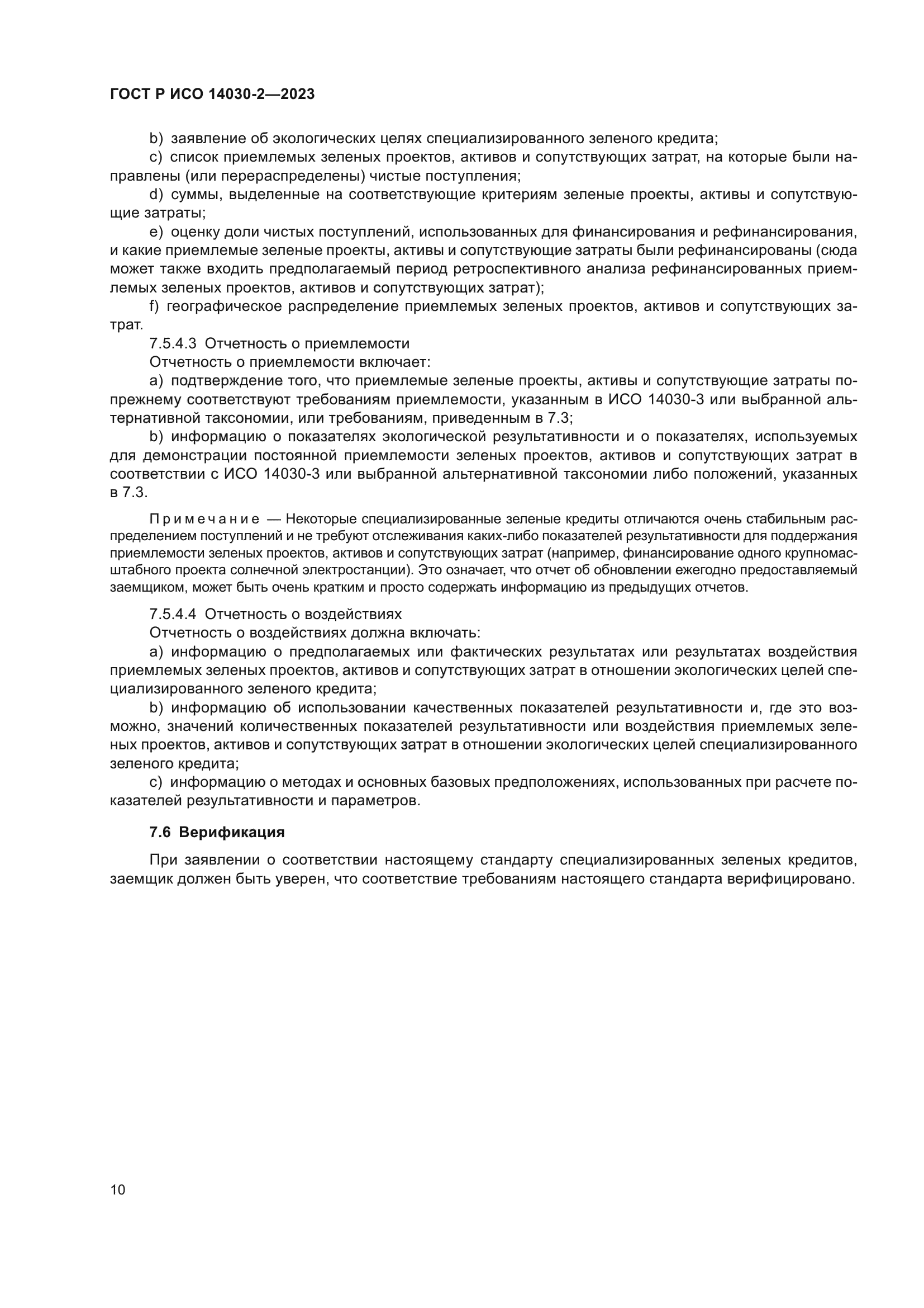 ГОСТ Р ИСО 14030-2-2023