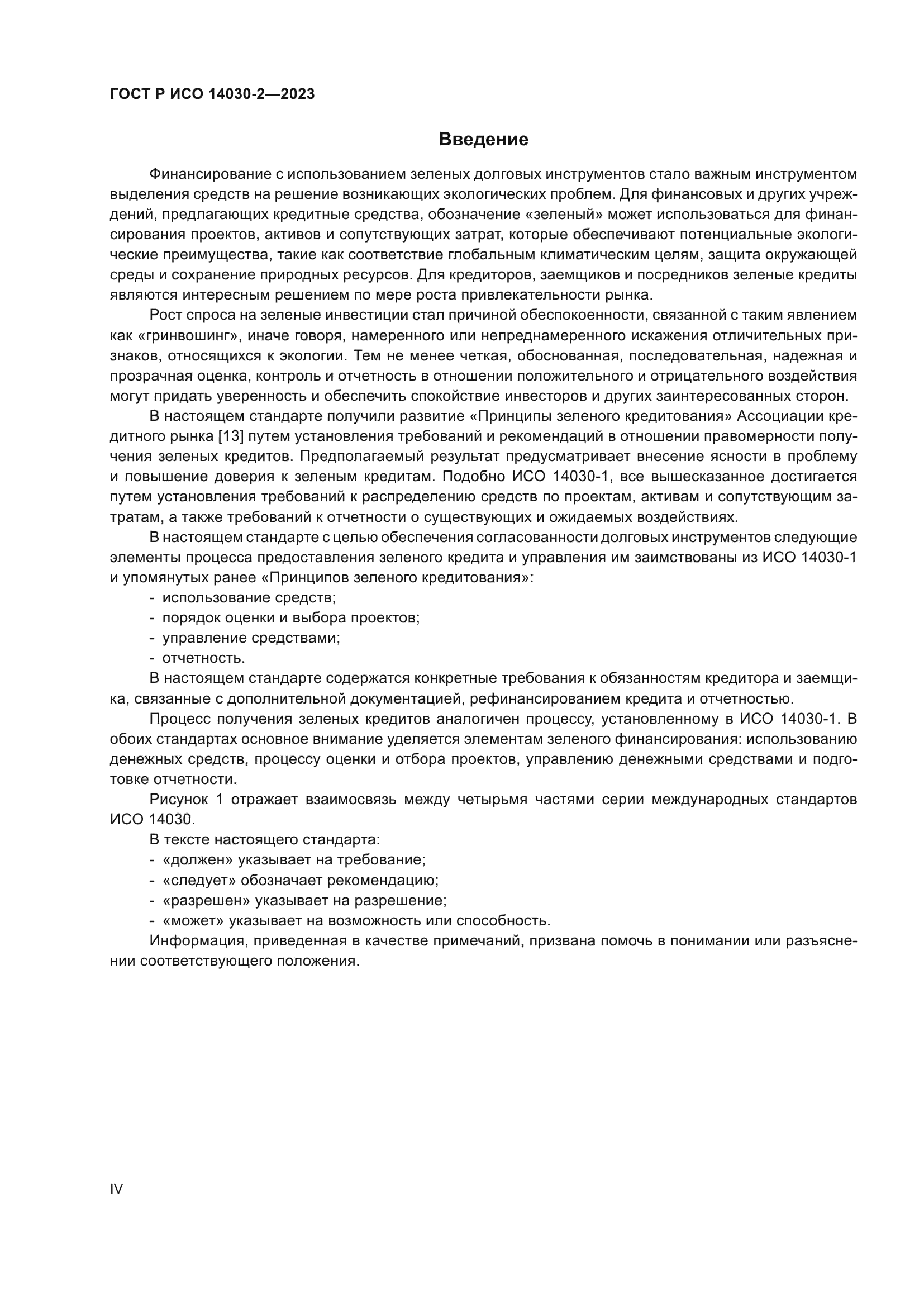 ГОСТ Р ИСО 14030-2-2023