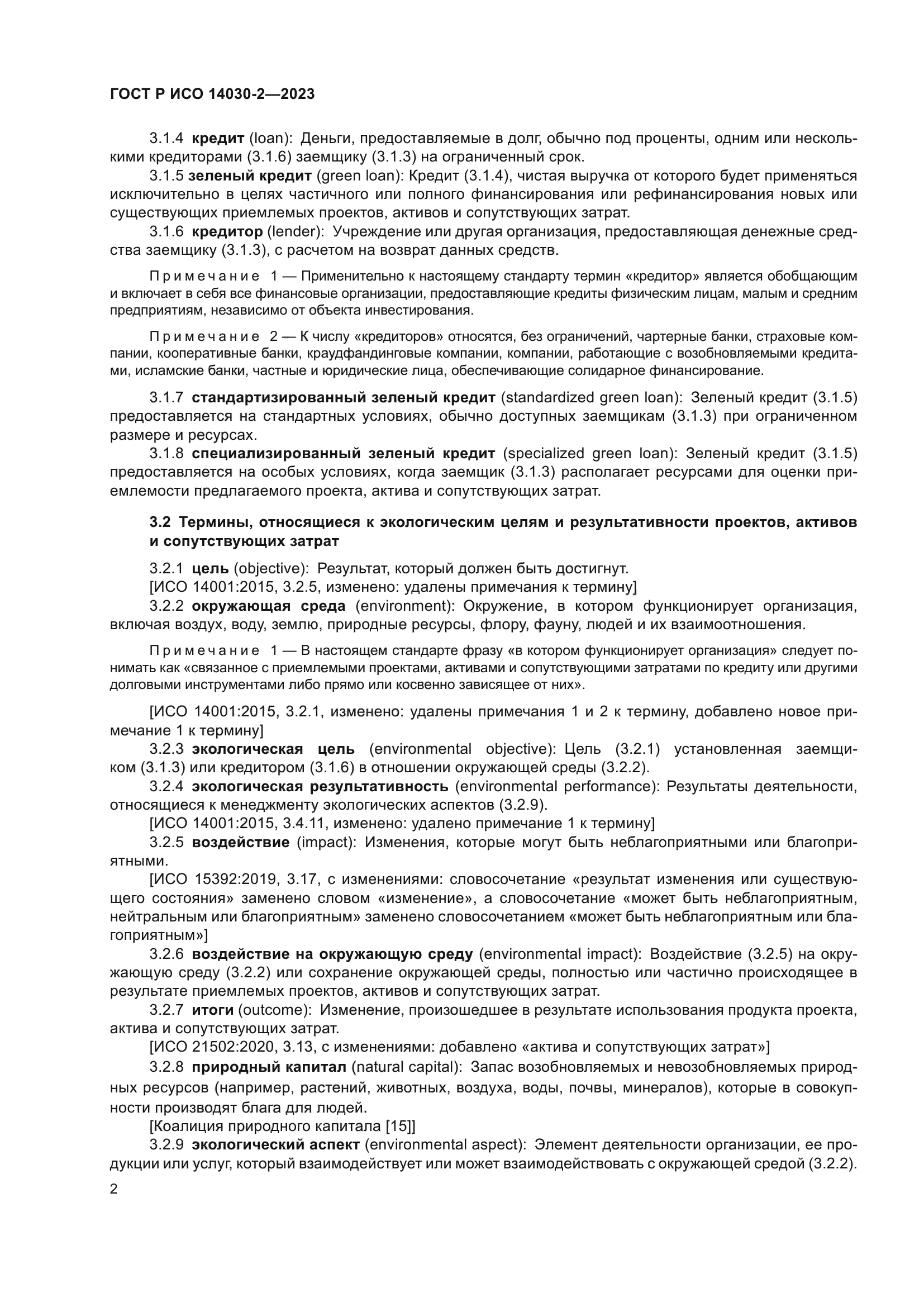 ГОСТ Р ИСО 14030-2-2023