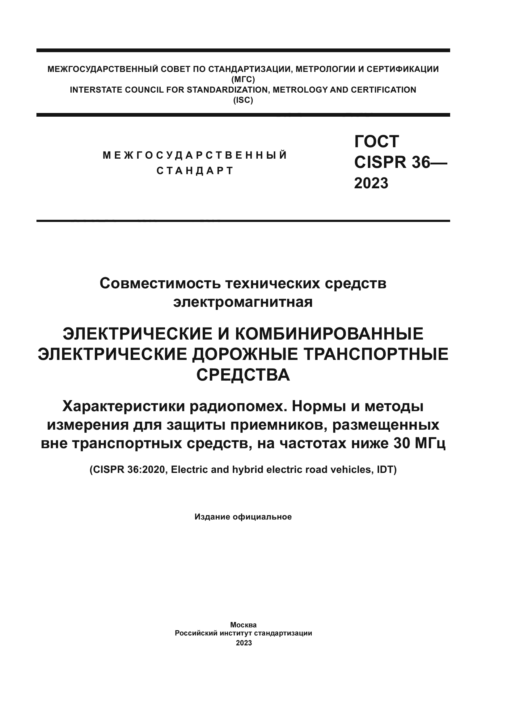 ГОСТ CISPR 36-2023