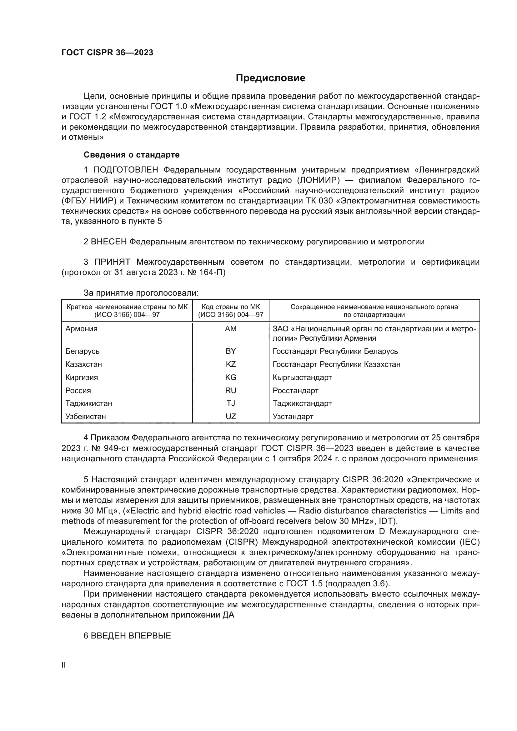 ГОСТ CISPR 36-2023