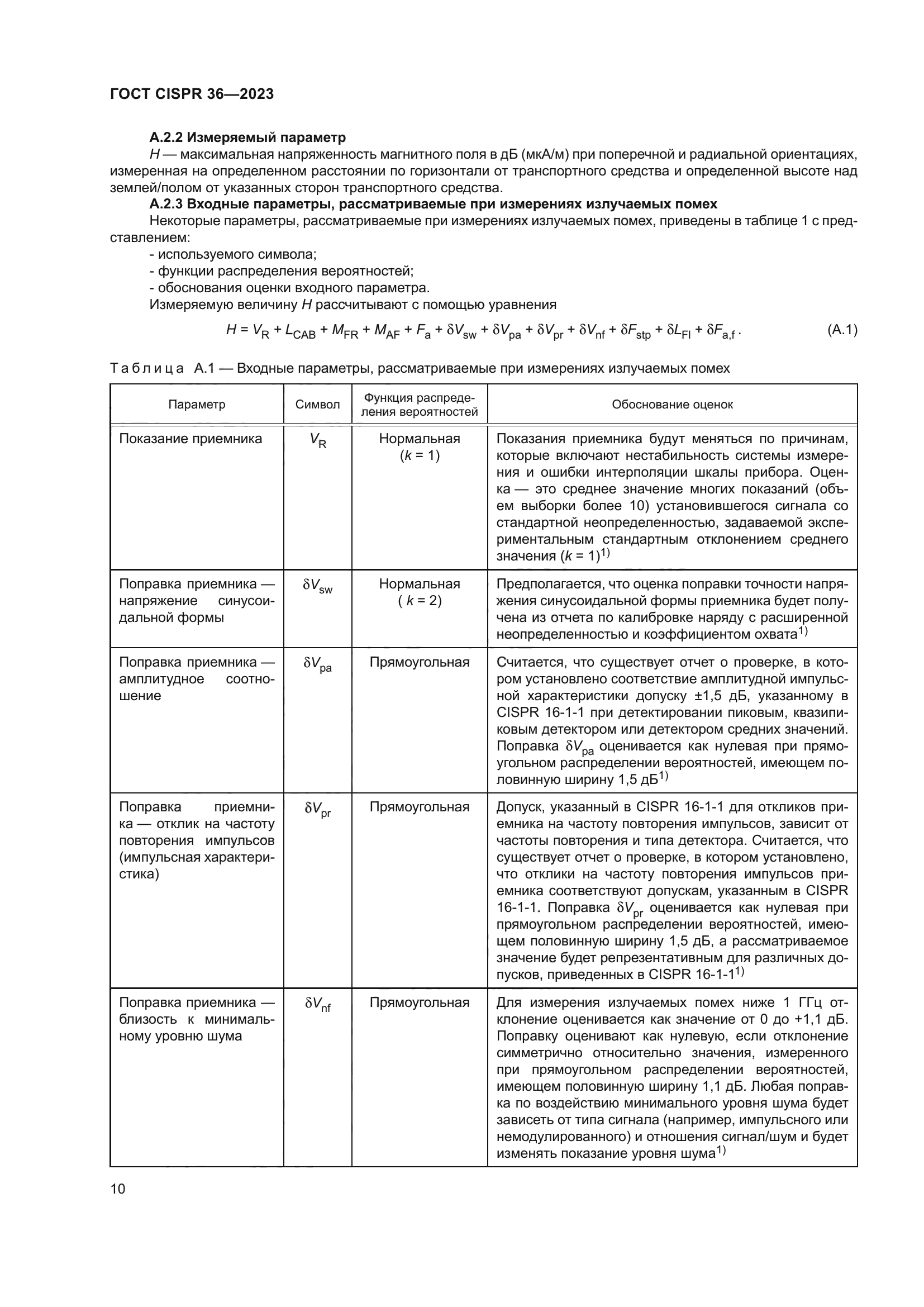 ГОСТ CISPR 36-2023