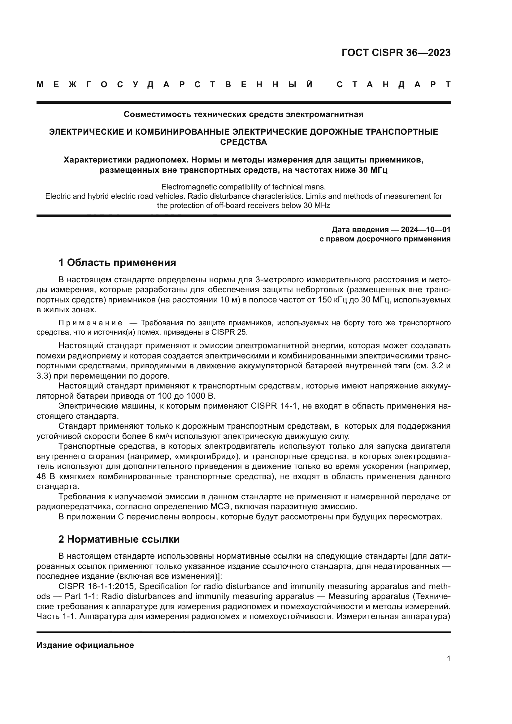 ГОСТ CISPR 36-2023