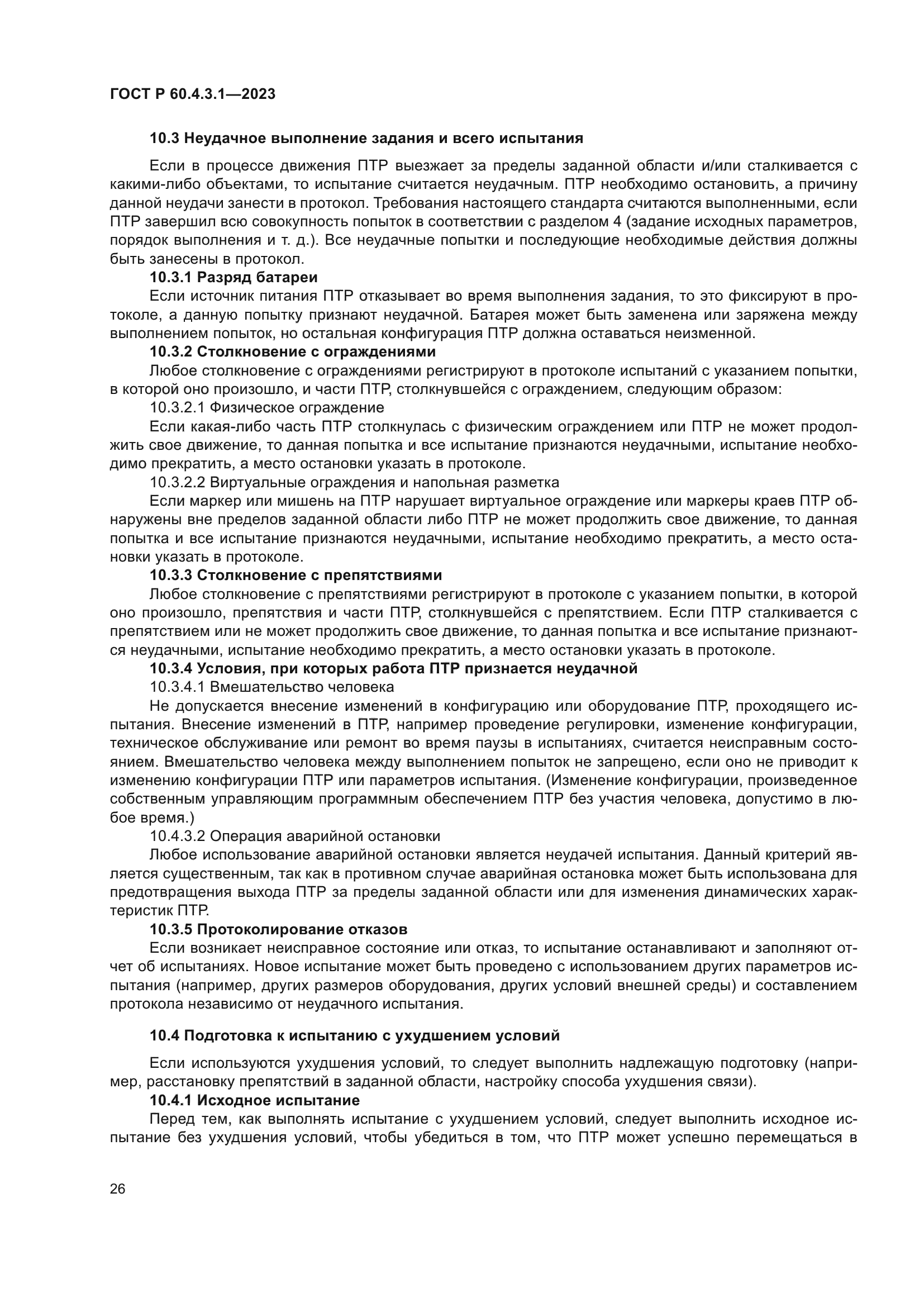 ГОСТ Р 60.4.3.1-2023