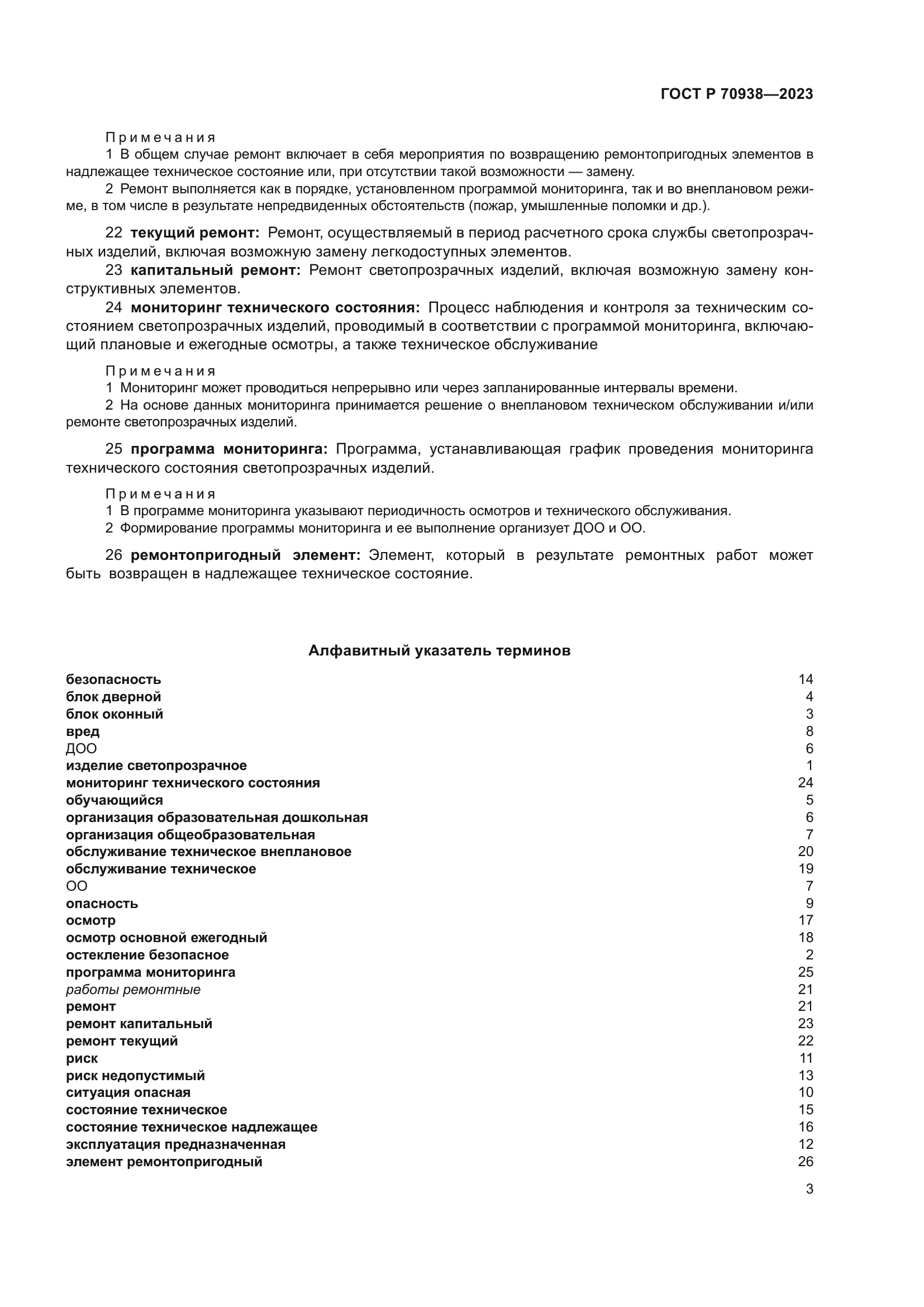 ГОСТ Р 70938-2023