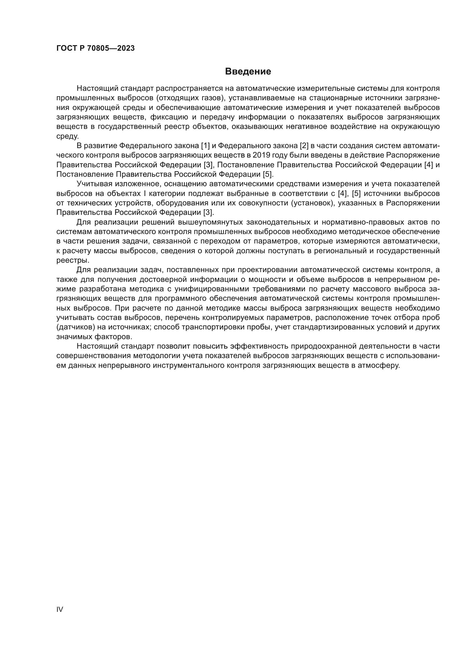 ГОСТ Р 70805-2023