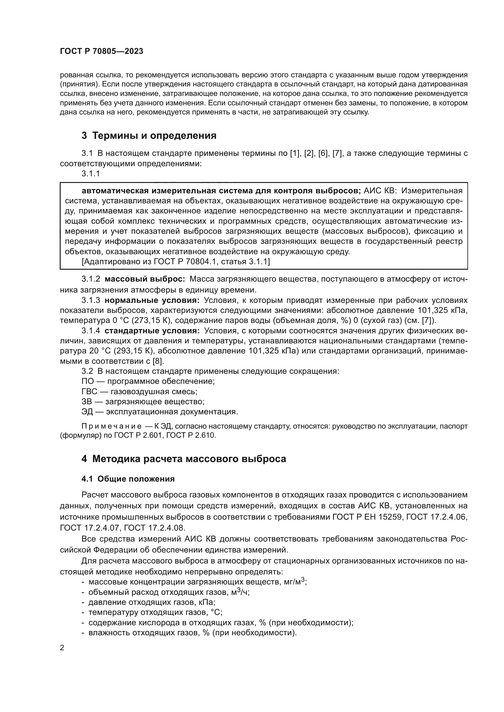 ГОСТ Р 70805-2023