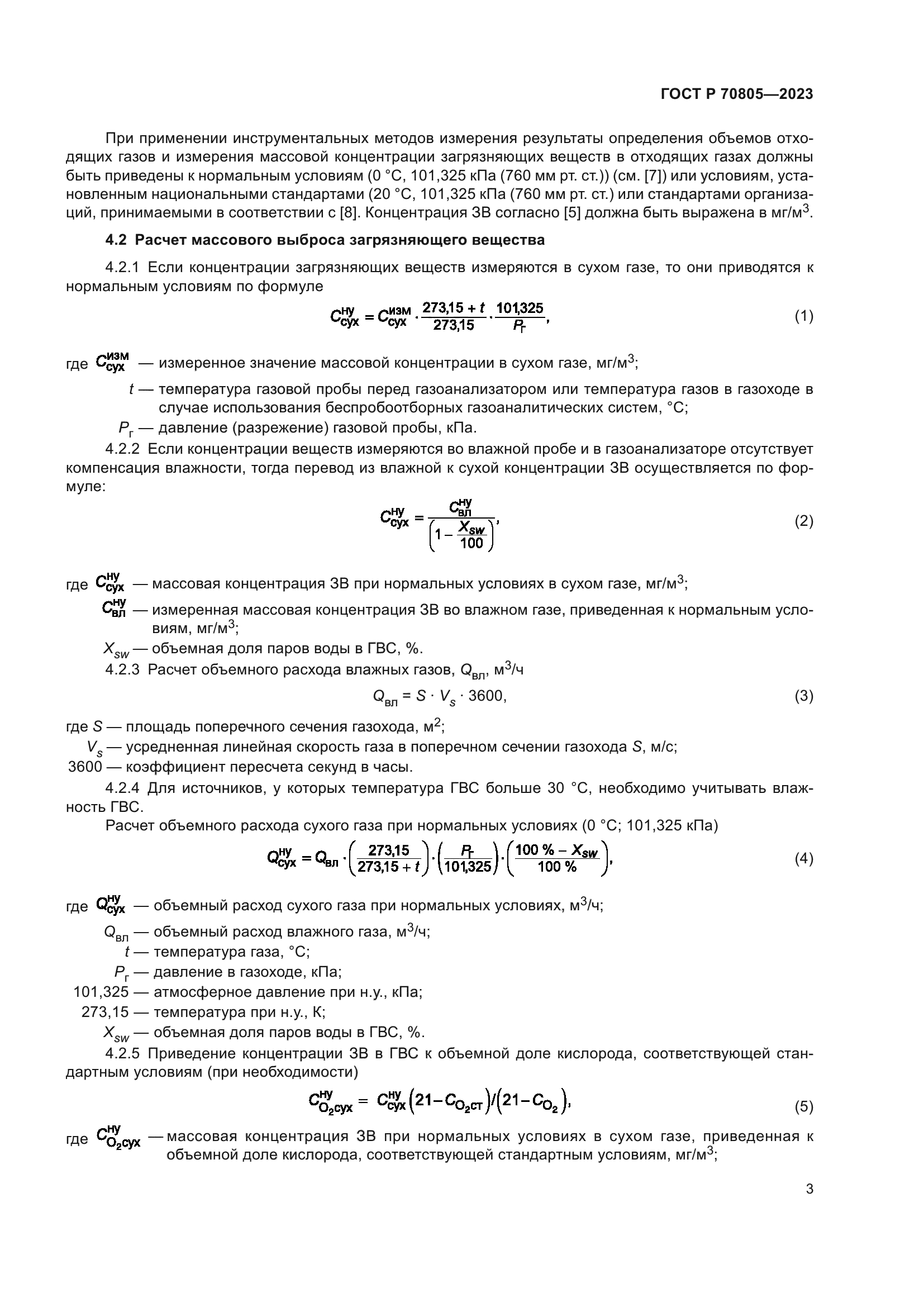 ГОСТ Р 70805-2023