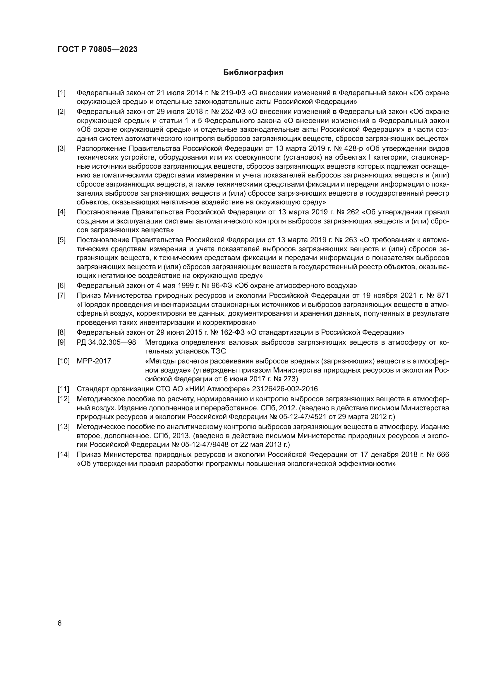 ГОСТ Р 70805-2023