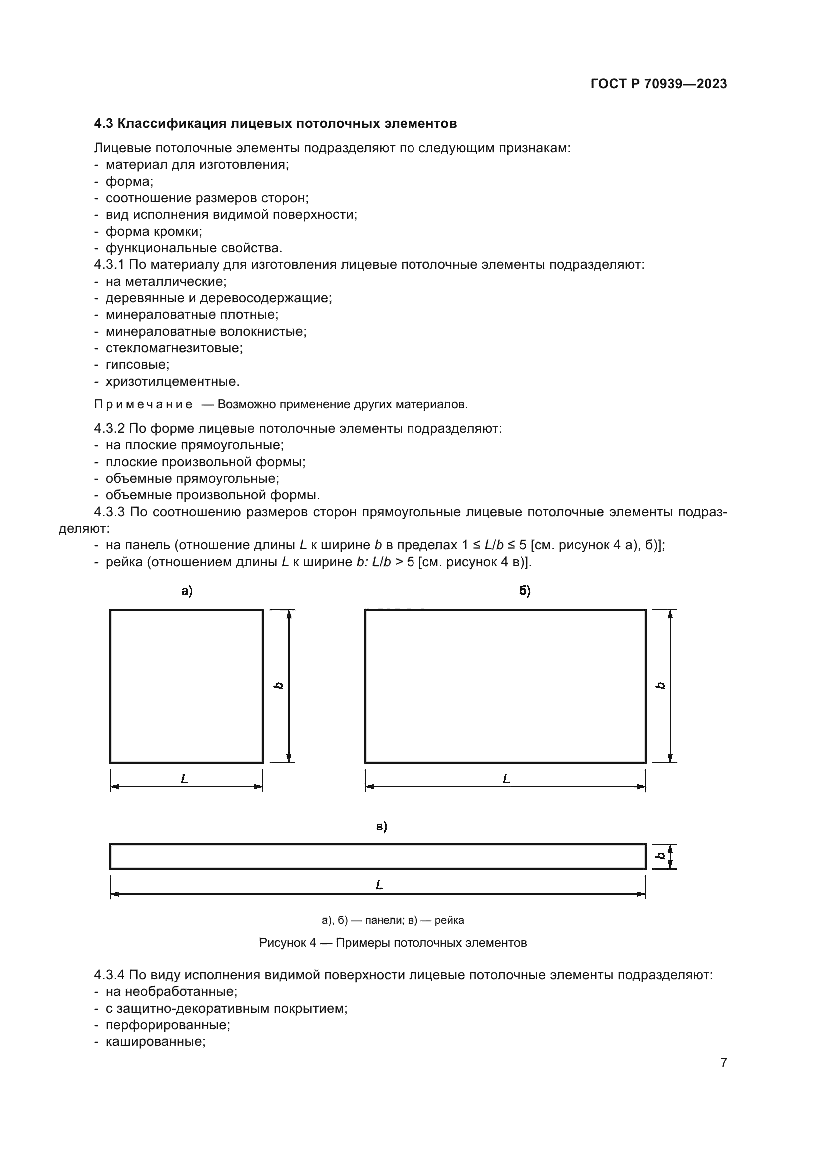 ГОСТ Р 70939-2023