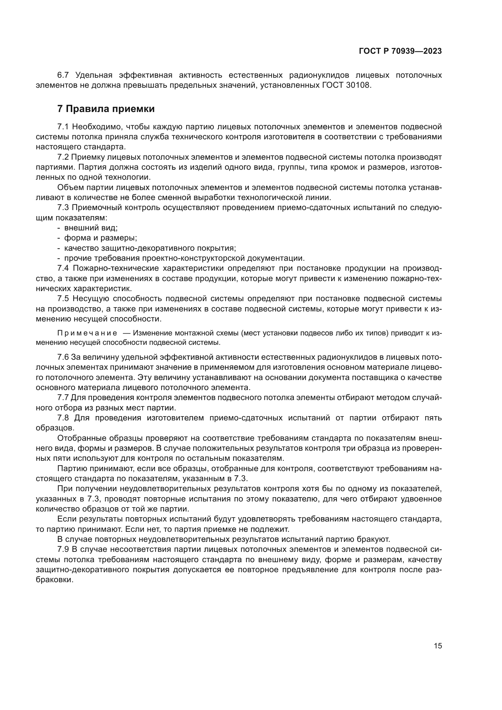 ГОСТ Р 70939-2023