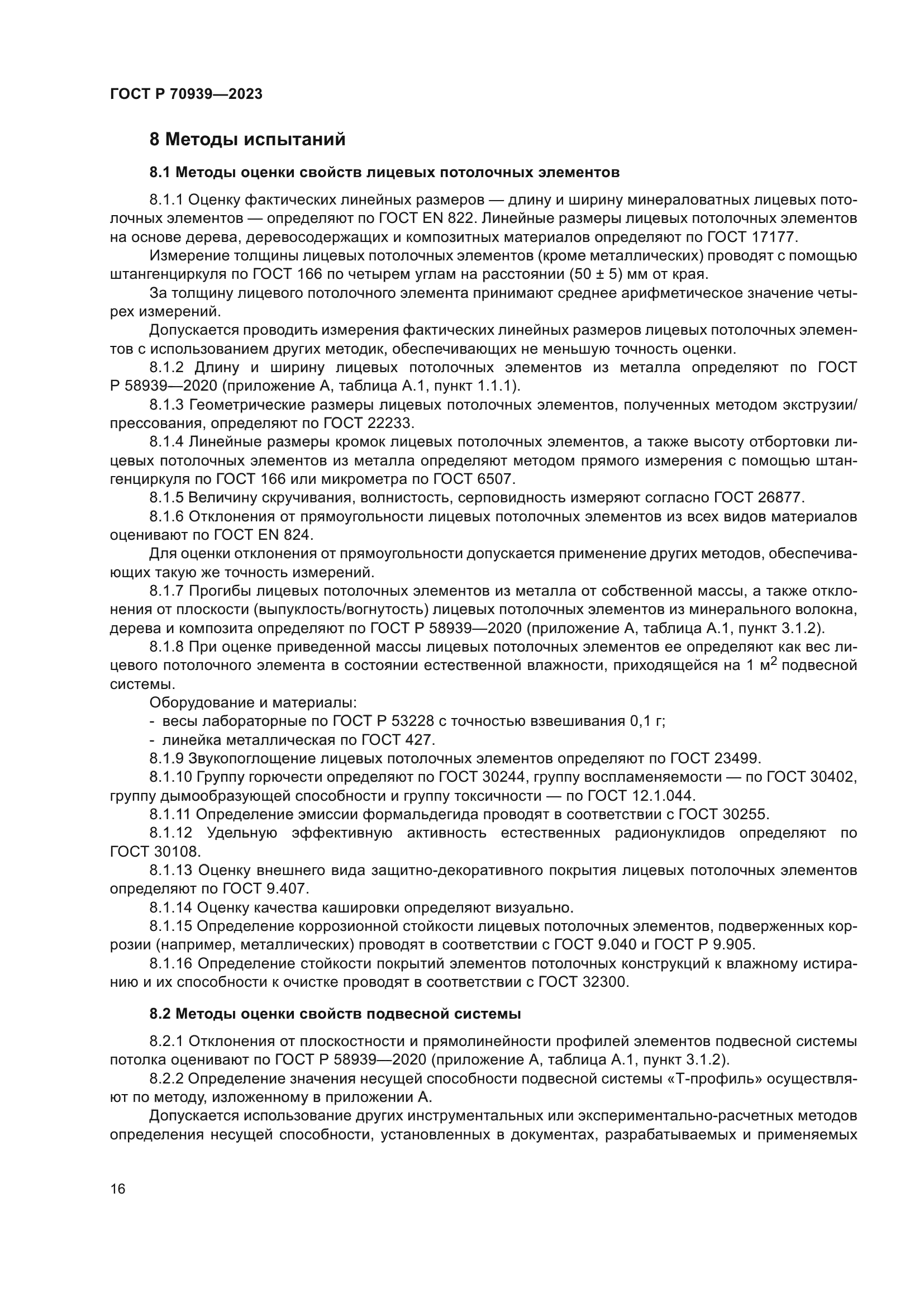 ГОСТ Р 70939-2023