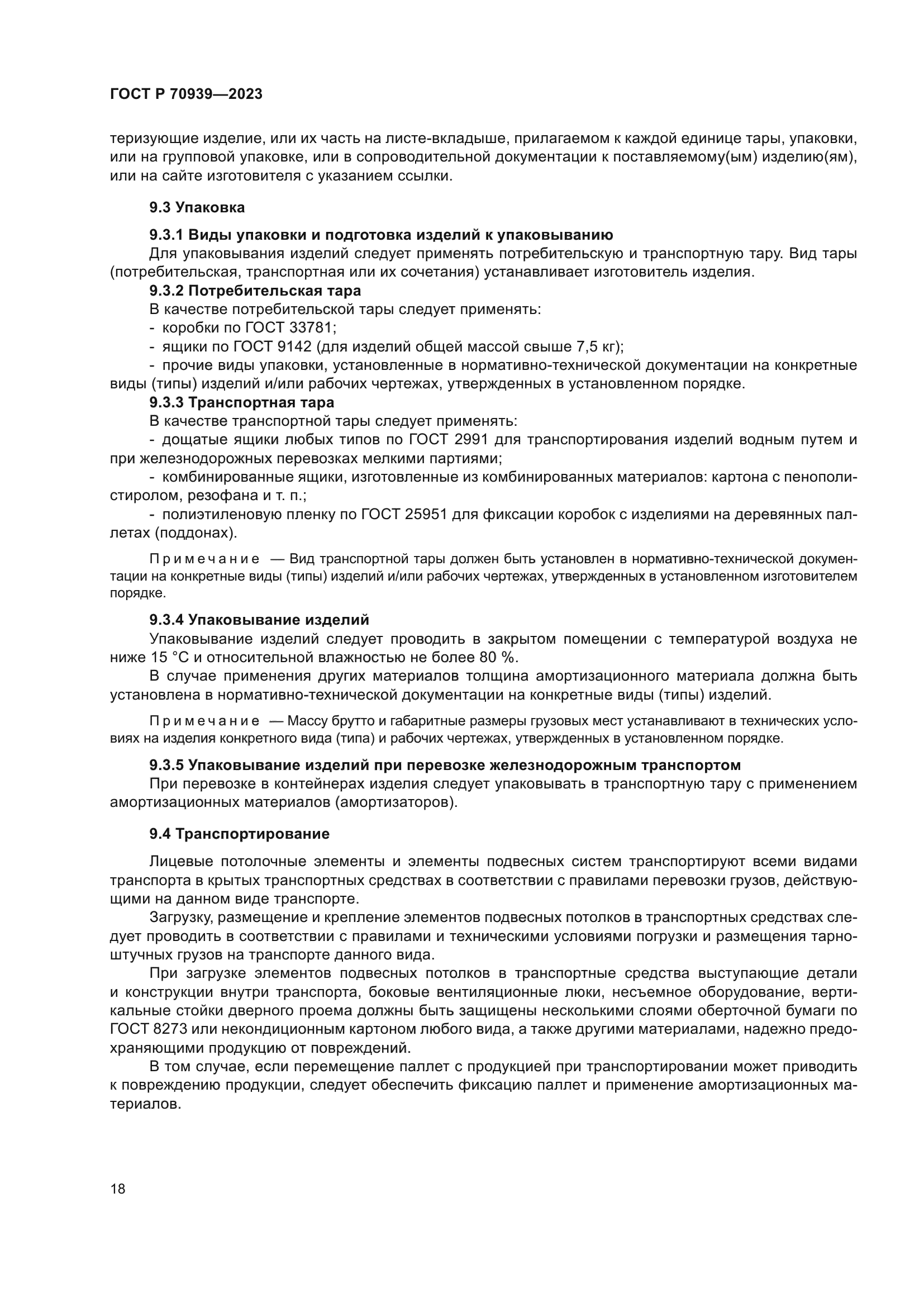 ГОСТ Р 70939-2023