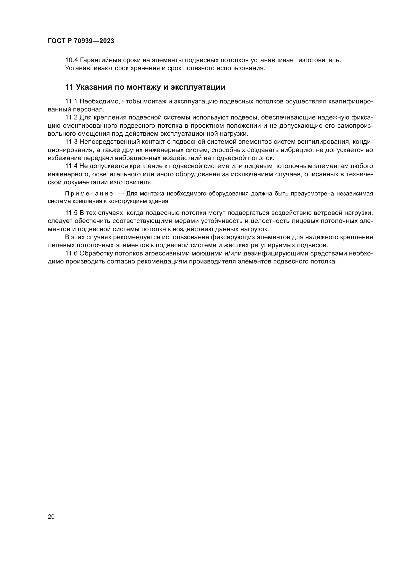 ГОСТ Р 70939-2023