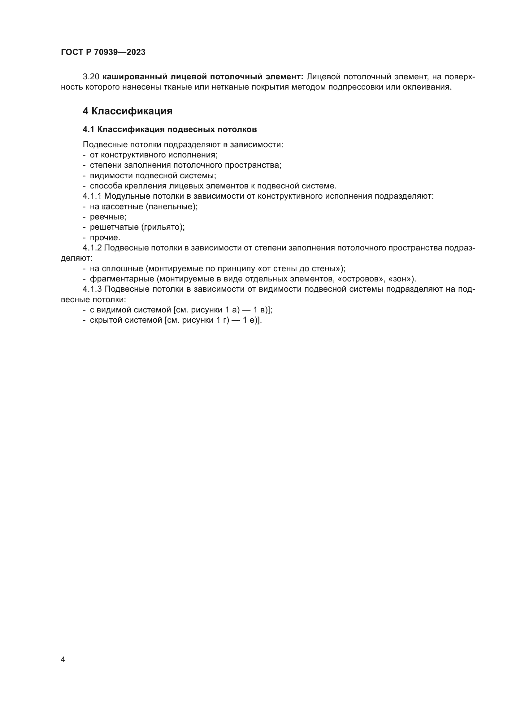 ГОСТ Р 70939-2023