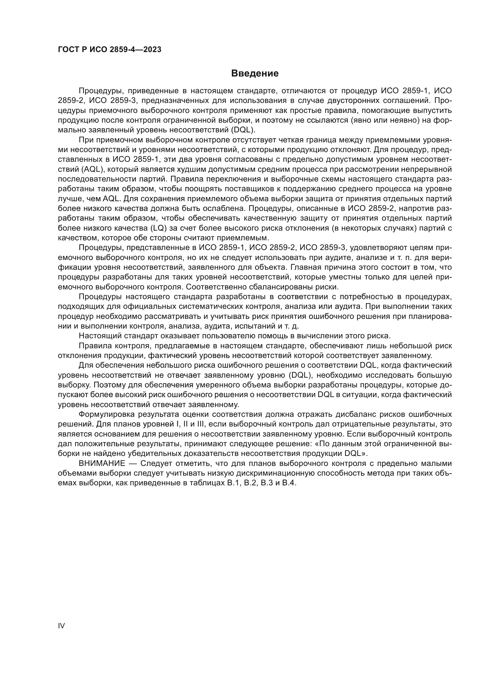 ГОСТ Р ИСО 2859-4-2023
